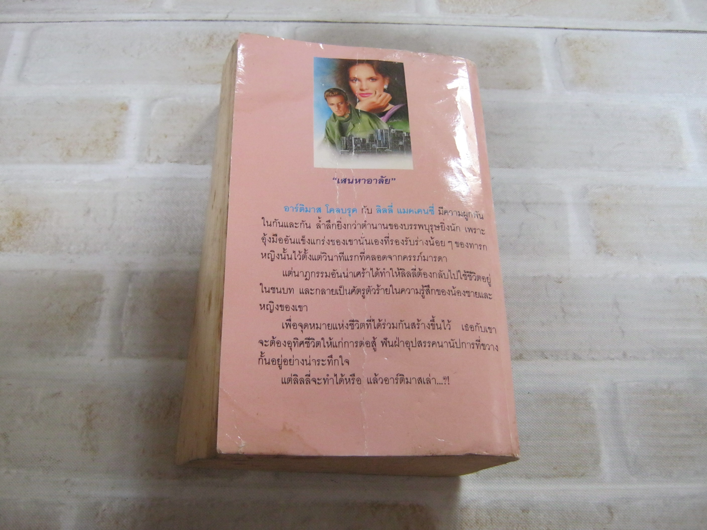 เสน่หาอาลัย (Blue Willow) Deborah Smith เขียน บุญญรัตน์ แปล***สินค้าหมด***