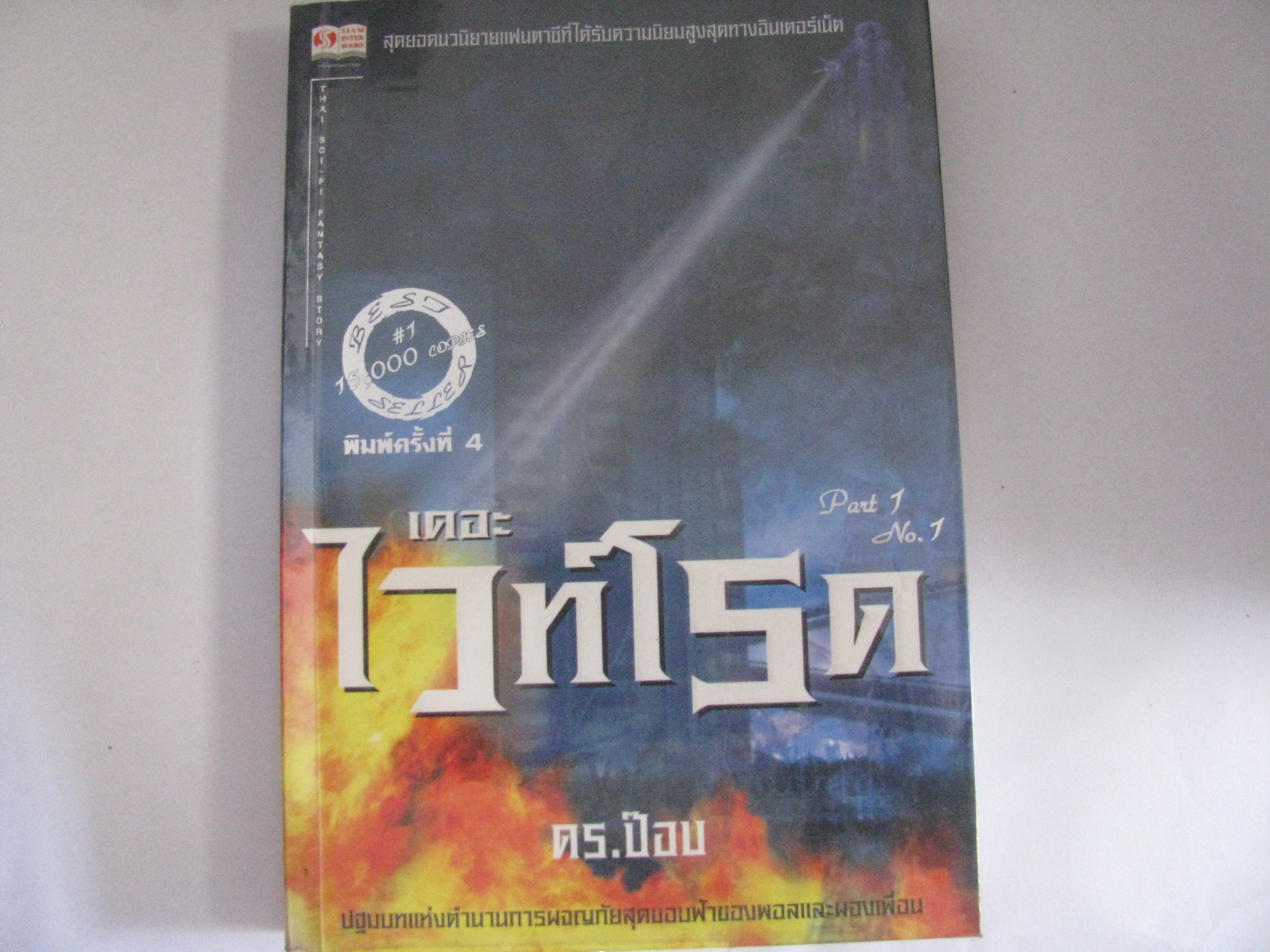 เดอะไวท์โรด ภาค 1 (เล่ม 1) พิมพ์ครั้งที่ 4 ดร.ป๊อบ เขียน***สินค้าหมด***
