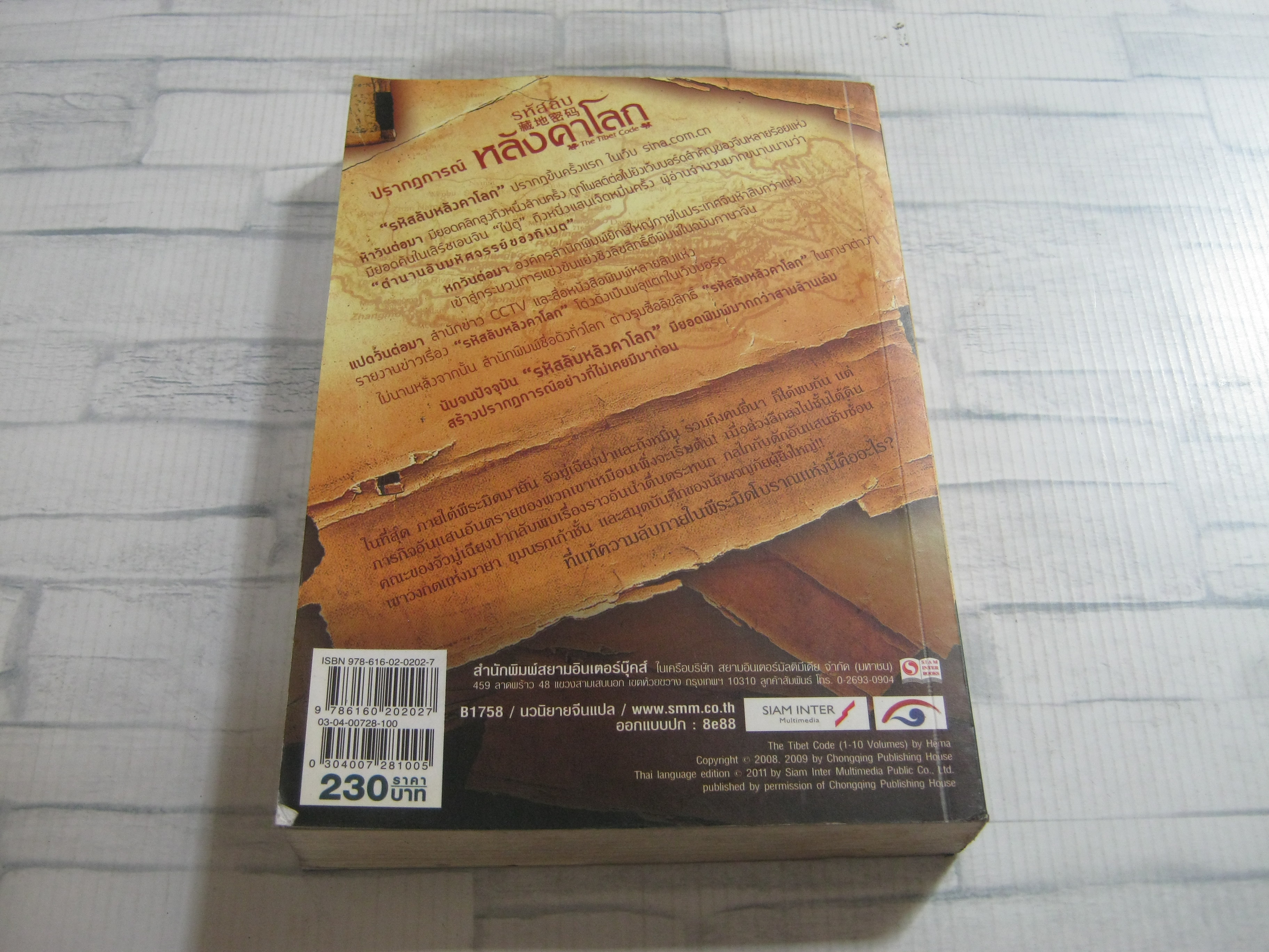 รหัสลับหลังคาโลก เล่ม 3 เหอหม่า เขียน อนุรักษ์ กิจไพบูลทวี แปล