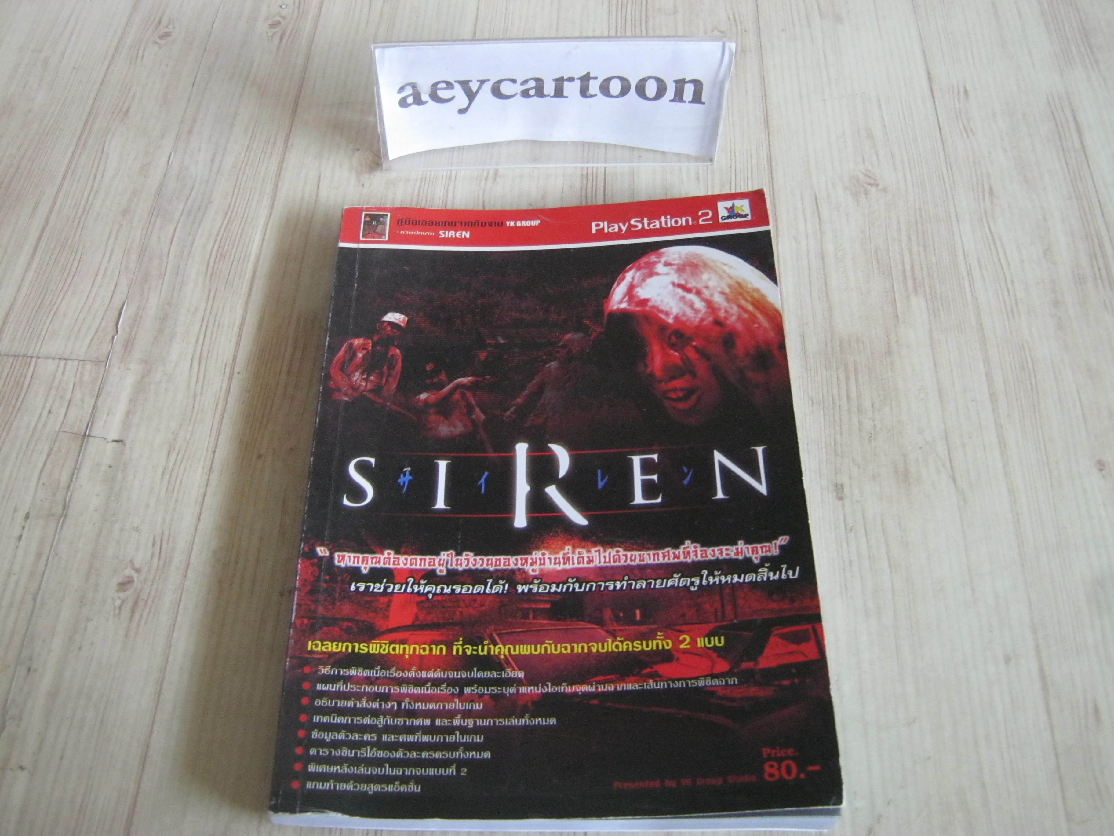 คู่มือเฉลยเกมส์ PS2 SIREN***สินค้าหมด***