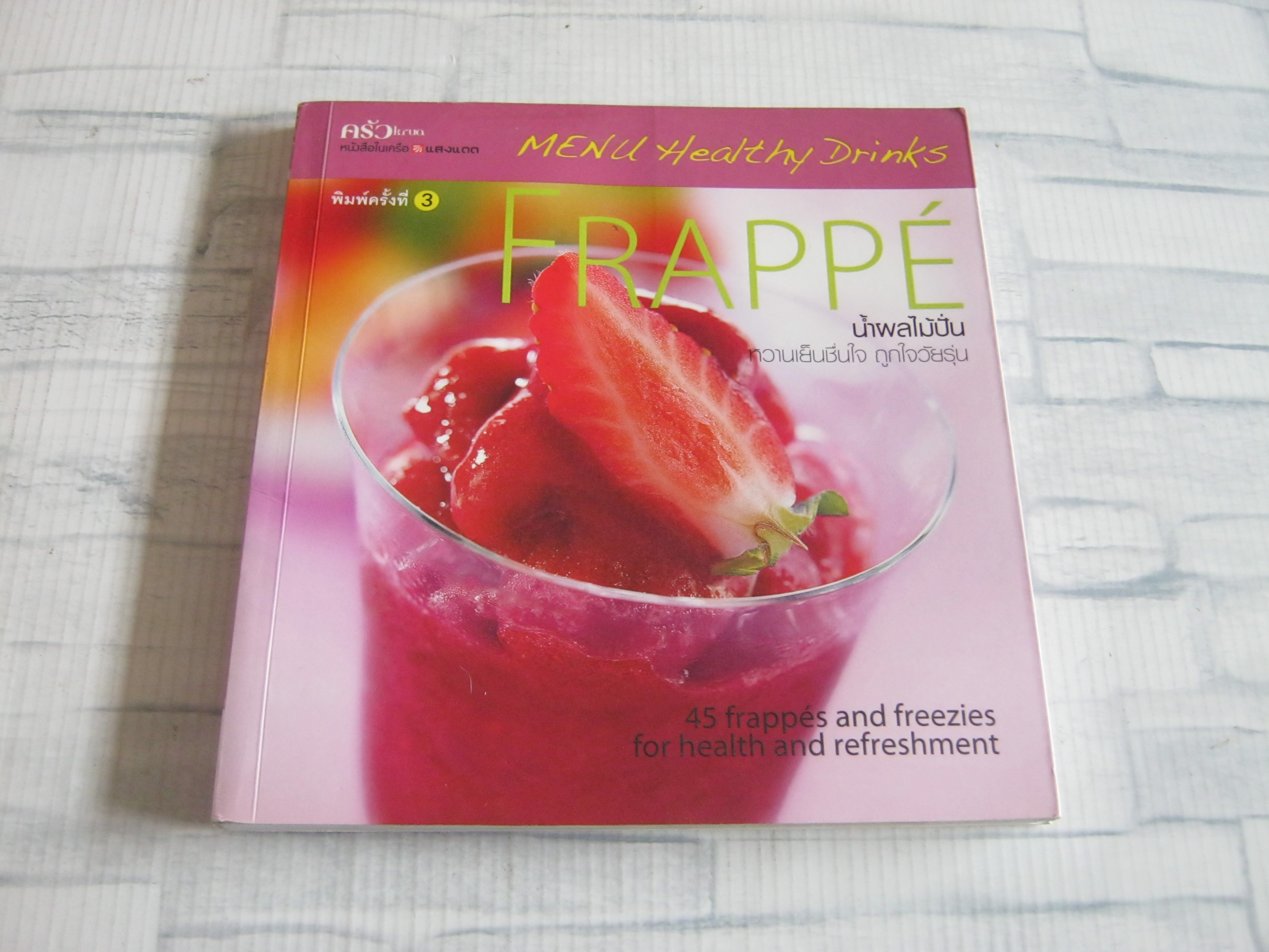 Frappe น้ำผลไม้ปั่น พิมพ์ครั้งที่ 3 โดย กองบรรณาธิการนิตยสารครัว***สินค้าหมด***