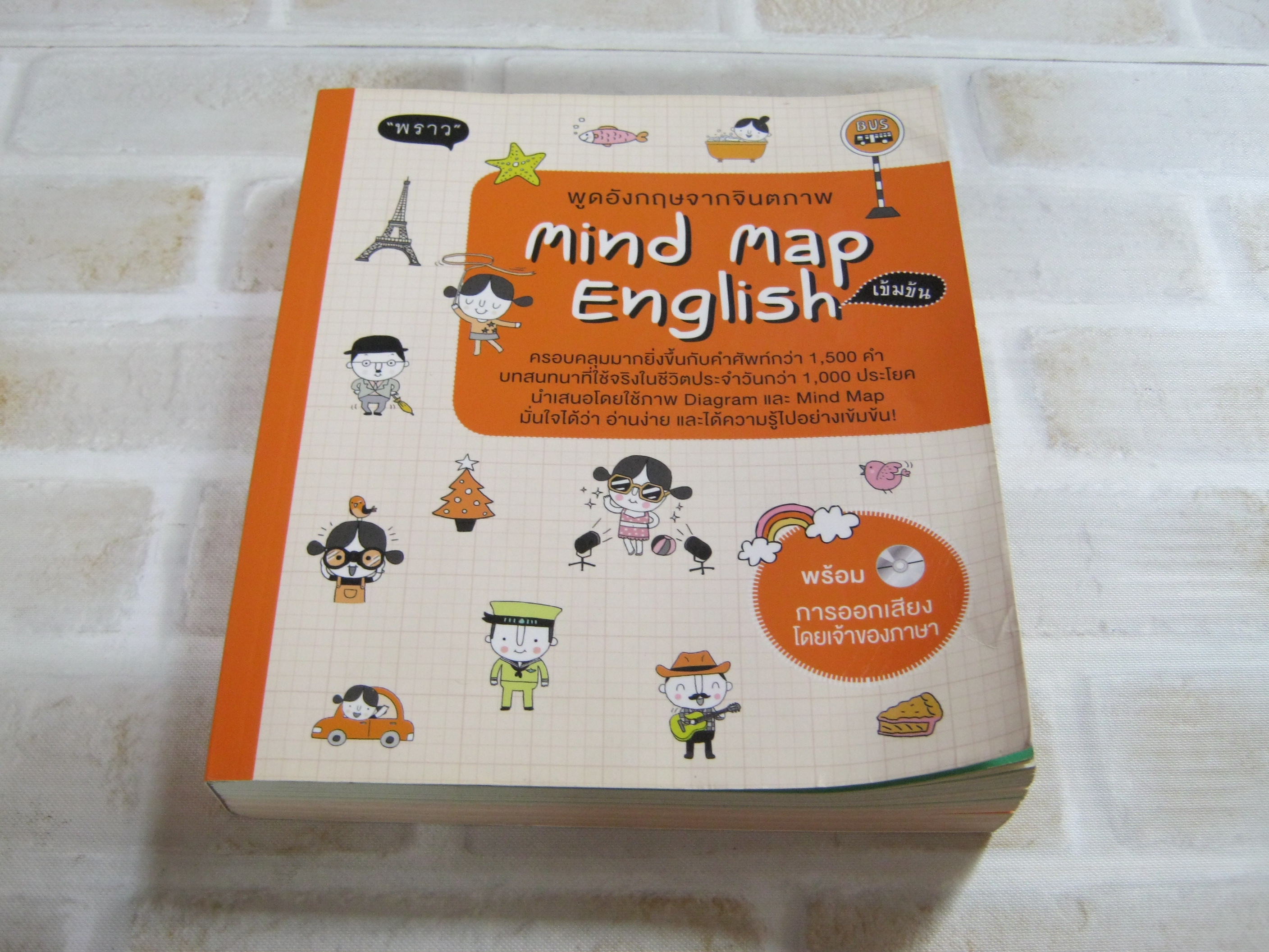 พูดอังกฤษจากจินตภาพ Mind Map English เข้มข้น พิมพ์ครั้งที่ 3 โดย กองบรรณาธิการ (ฟรี MP3)***สินค้าหมด***