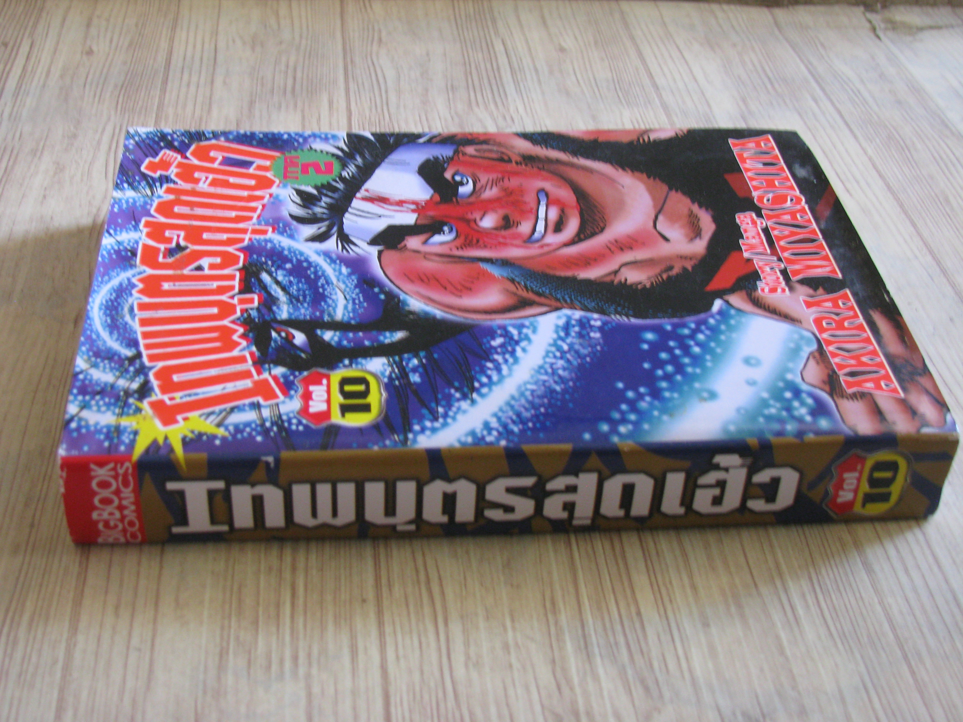 เทพบุตรสุดเฮ้ว ถาค 2 เล่ม 10 Akira Miyashita เขียน