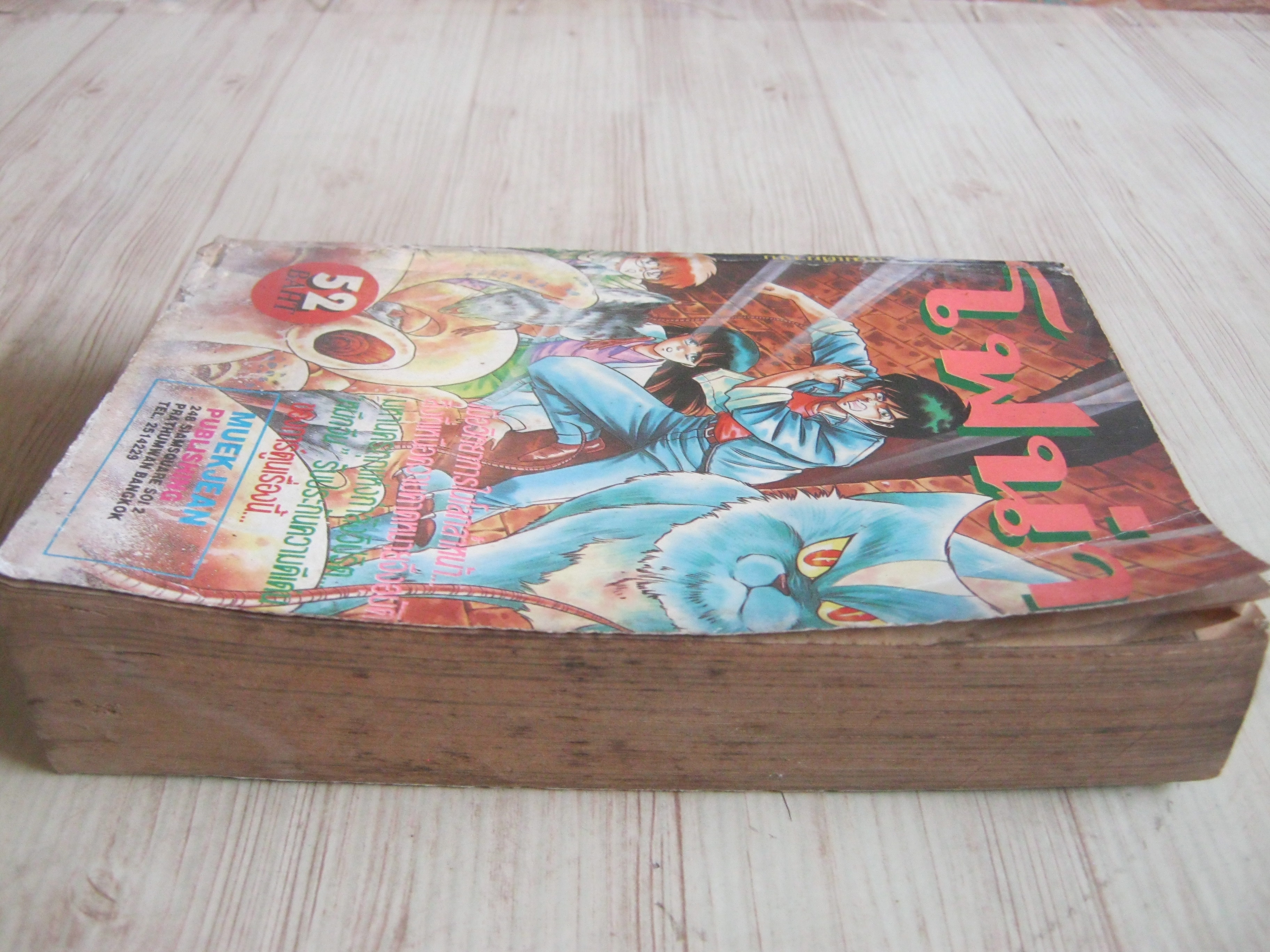 โฟน่า เล่มเดียวจบ