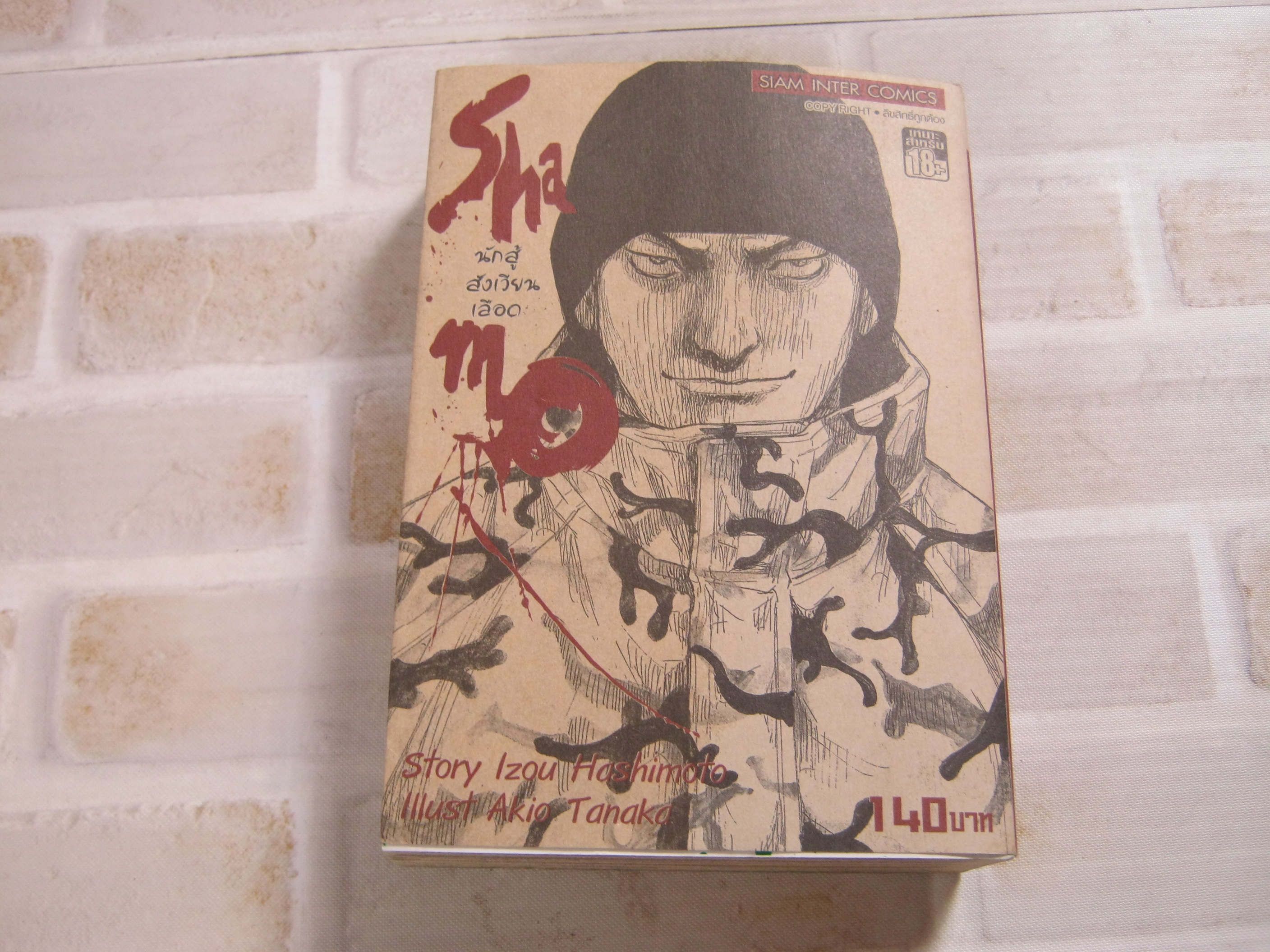 Shamo นักสู้สังเวียนเลือด 7/8/9 lzou Hashimoto Story , Akio Tanaka lllust