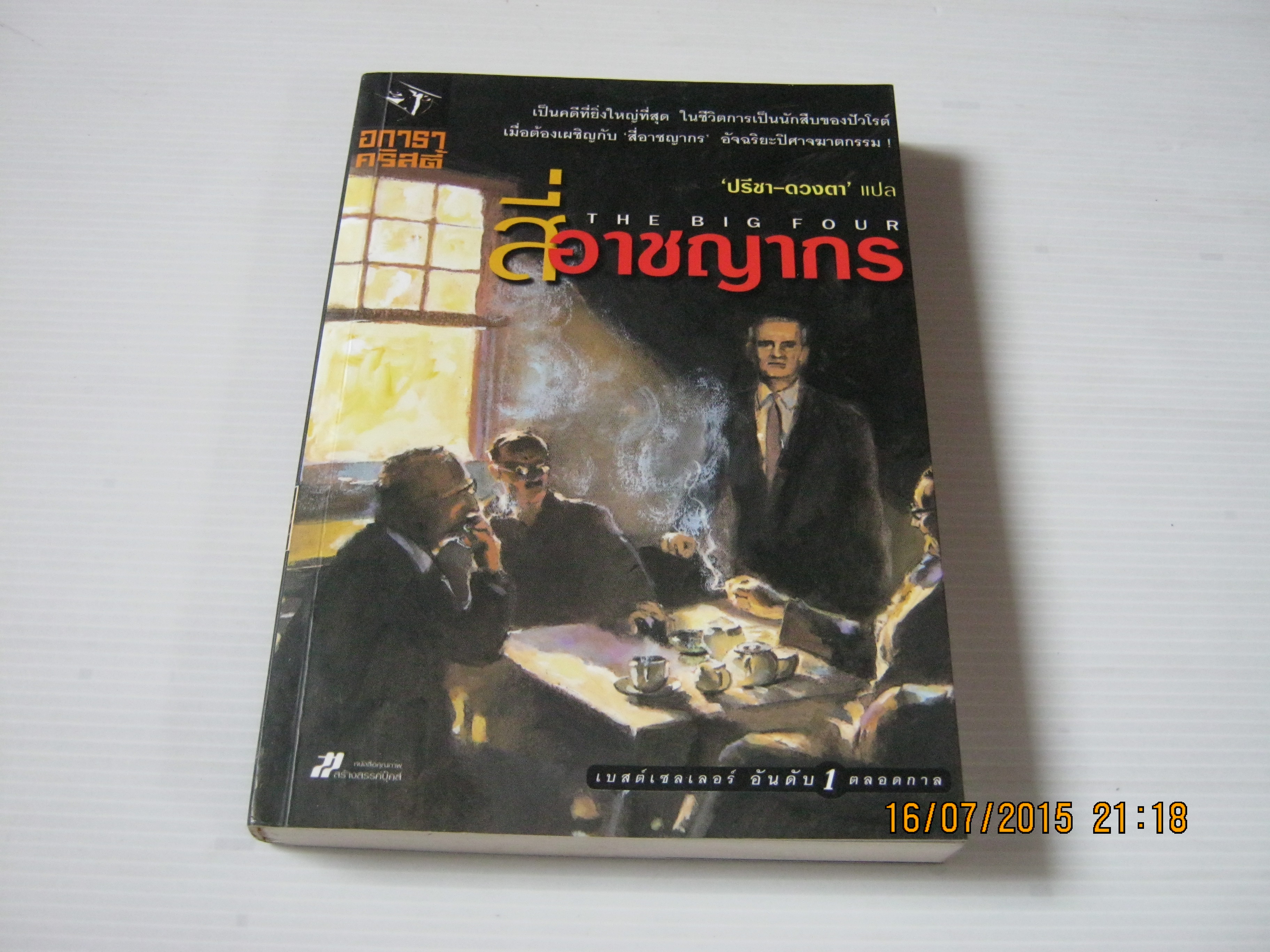 สี่อาชญากร (The Big Four) อกาธา คริสตี้ เขียน ปรีชา-ดวงตา แปล***สินค้าหมด***