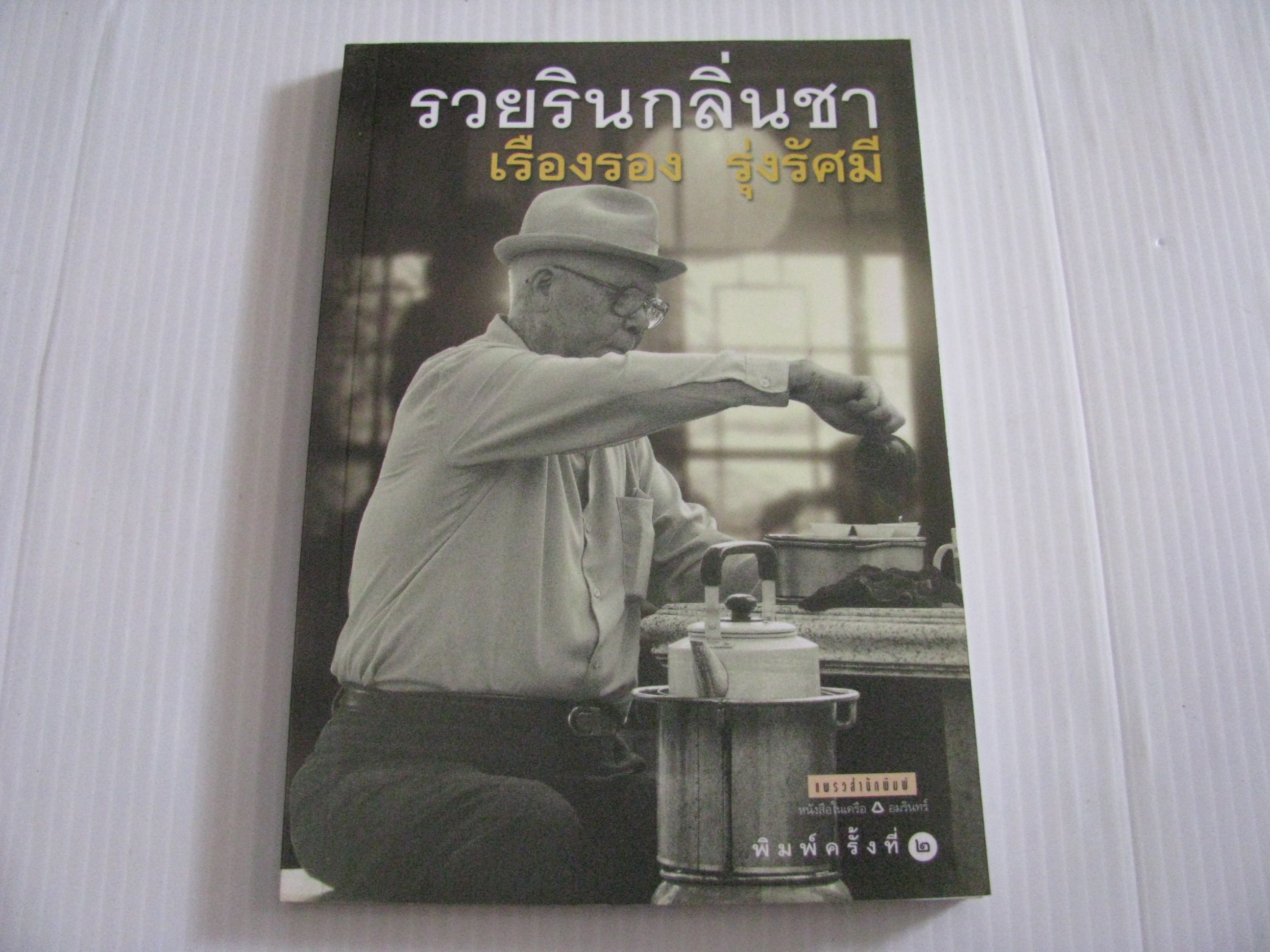 รวยรินกลิ่นชา พิมพ์ครั้งที่ 2 เรืองรอง รุ่งรัศมี เขียน***สินค้าหมด***