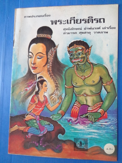 พระเกียรติรถ โดย สุทธิลักษณ์ อำพันวงศ์ ภาพโดย สามารถ สุขสาธุ คุรุสภา พิมพ์ครั้งที่ 3 2523