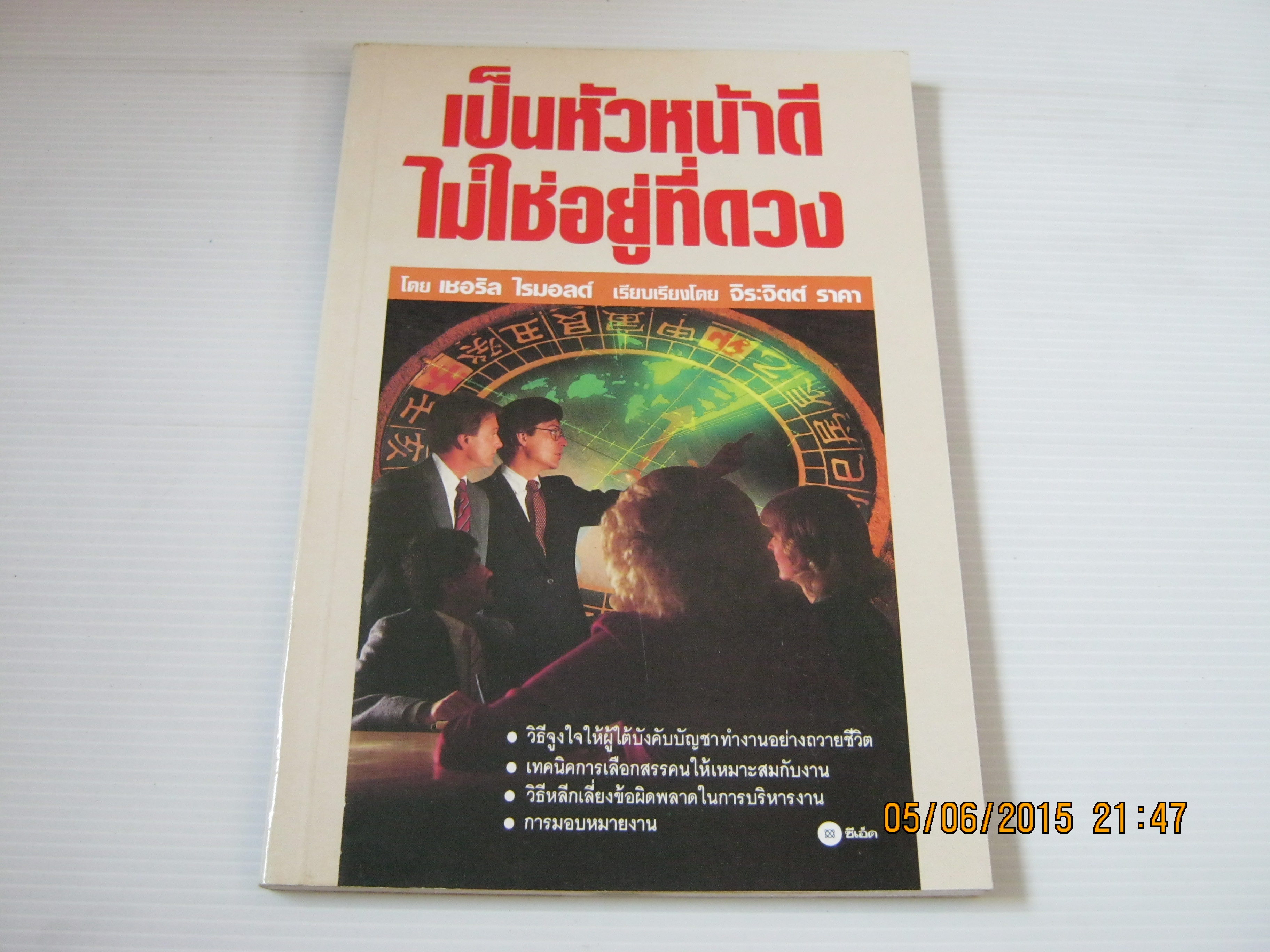 เป็นหัวหน้าดีไม่ใช่อยู่ที่ดวง เชอริล ไรมอลต์ เขียน จิระจิตต์ ราคา แปล***สินค้าหมด***