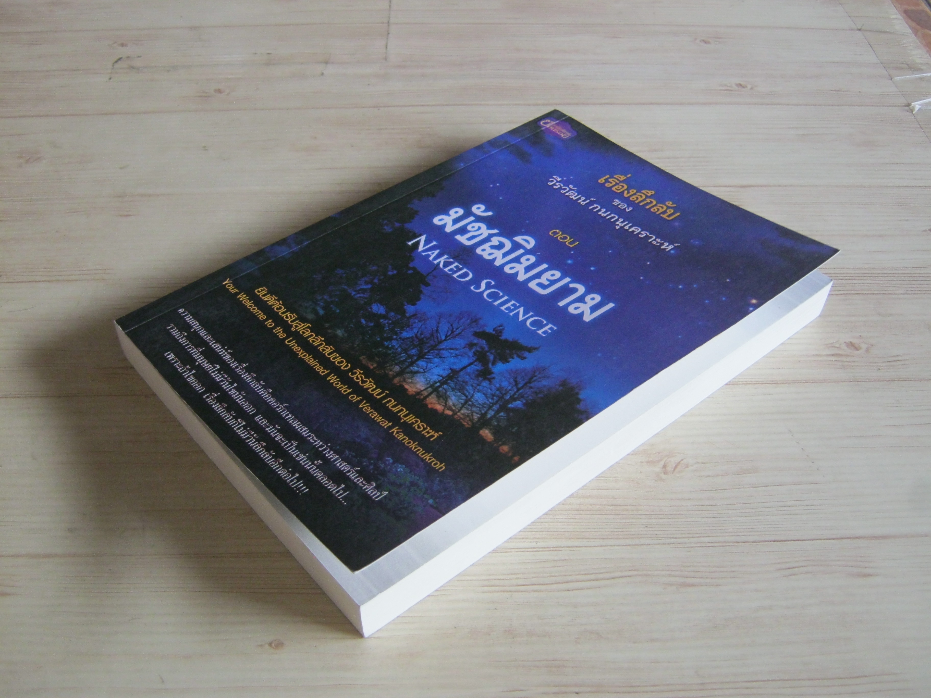 เรื่องลึกลับของวีรวัฒน์ กนกนุเคราะห์ ตอน มัชฌิมยาม (Naked Science) วีรวัฒน์ กนกนุเคราะห์ เขียน