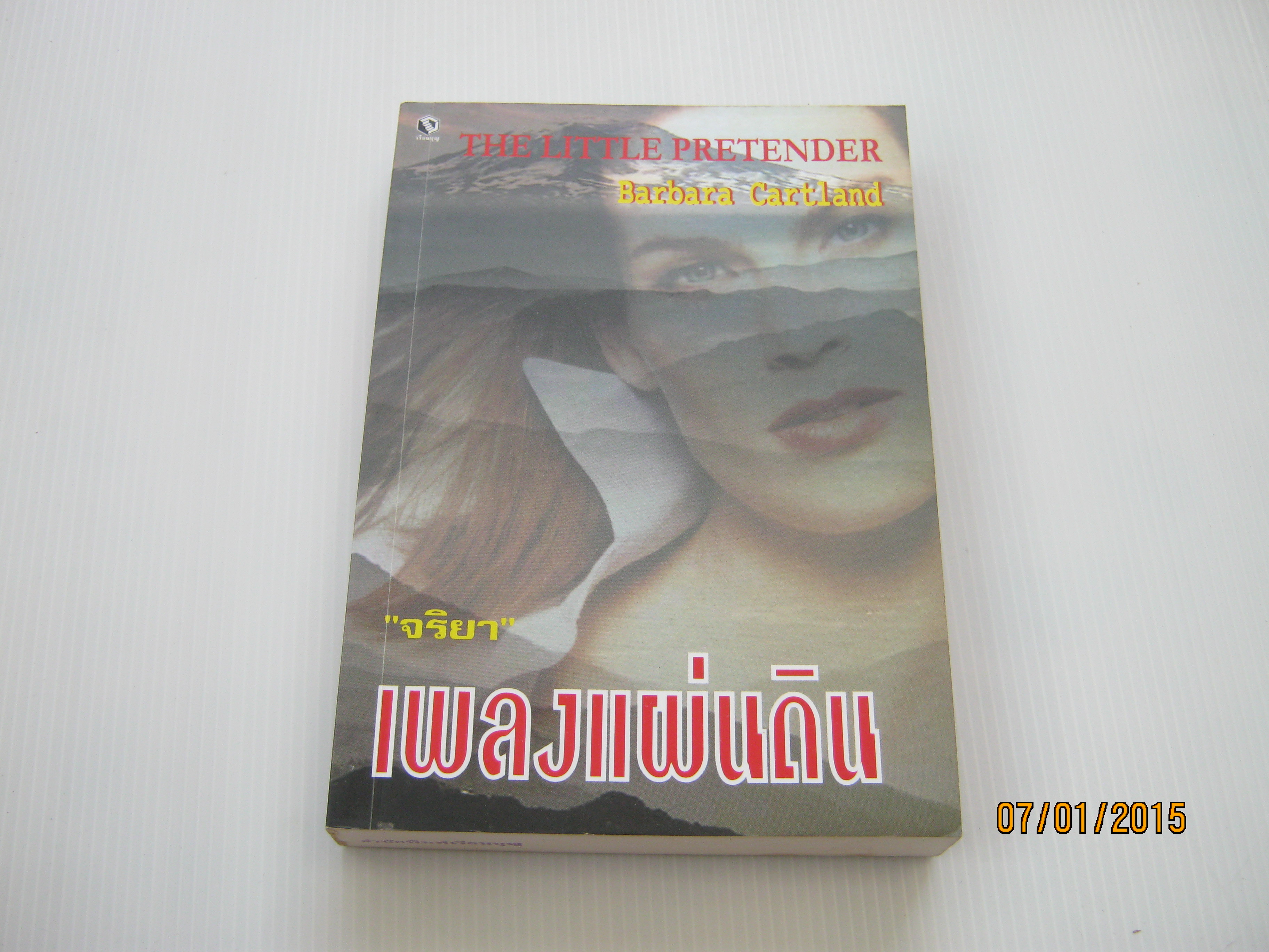เพลงแผ่นดิน (The Little Pretender) Barbara Cartland เขียน จริยา แปล***สินค้าหมด***