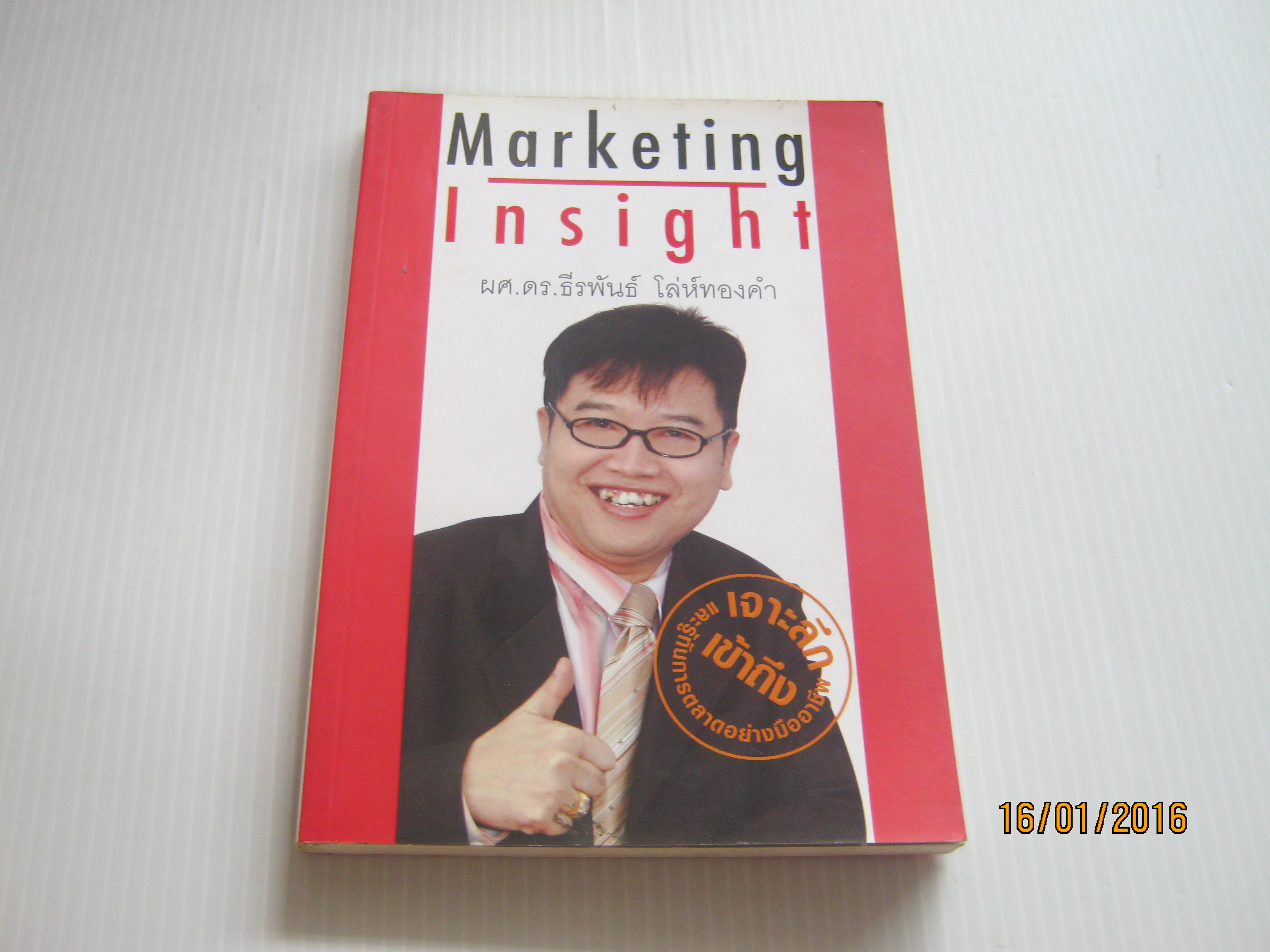 Marketing Insight ผศ.ดร.ธีรพันธ์ โล่ห์ทองคำ เขียน***สินค้าหมด***