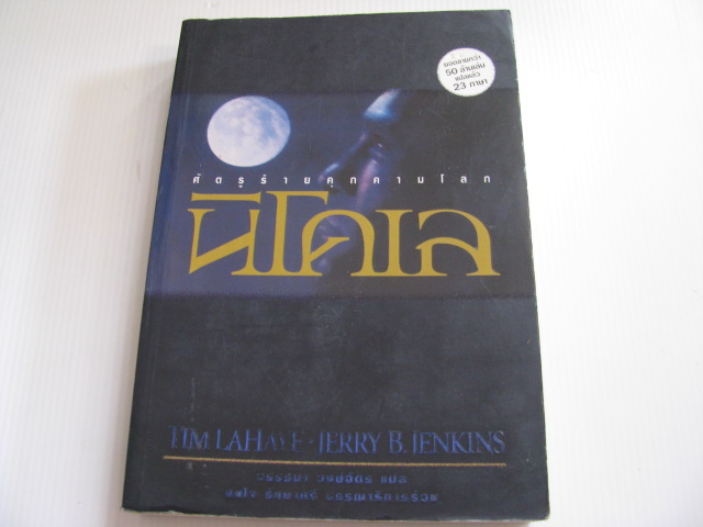 นิโคเล Tim La Haye & Jerry B. Jenkins เขียน วรรธนา วงษ์ฉัตร แปล***สินค้าหมด***
