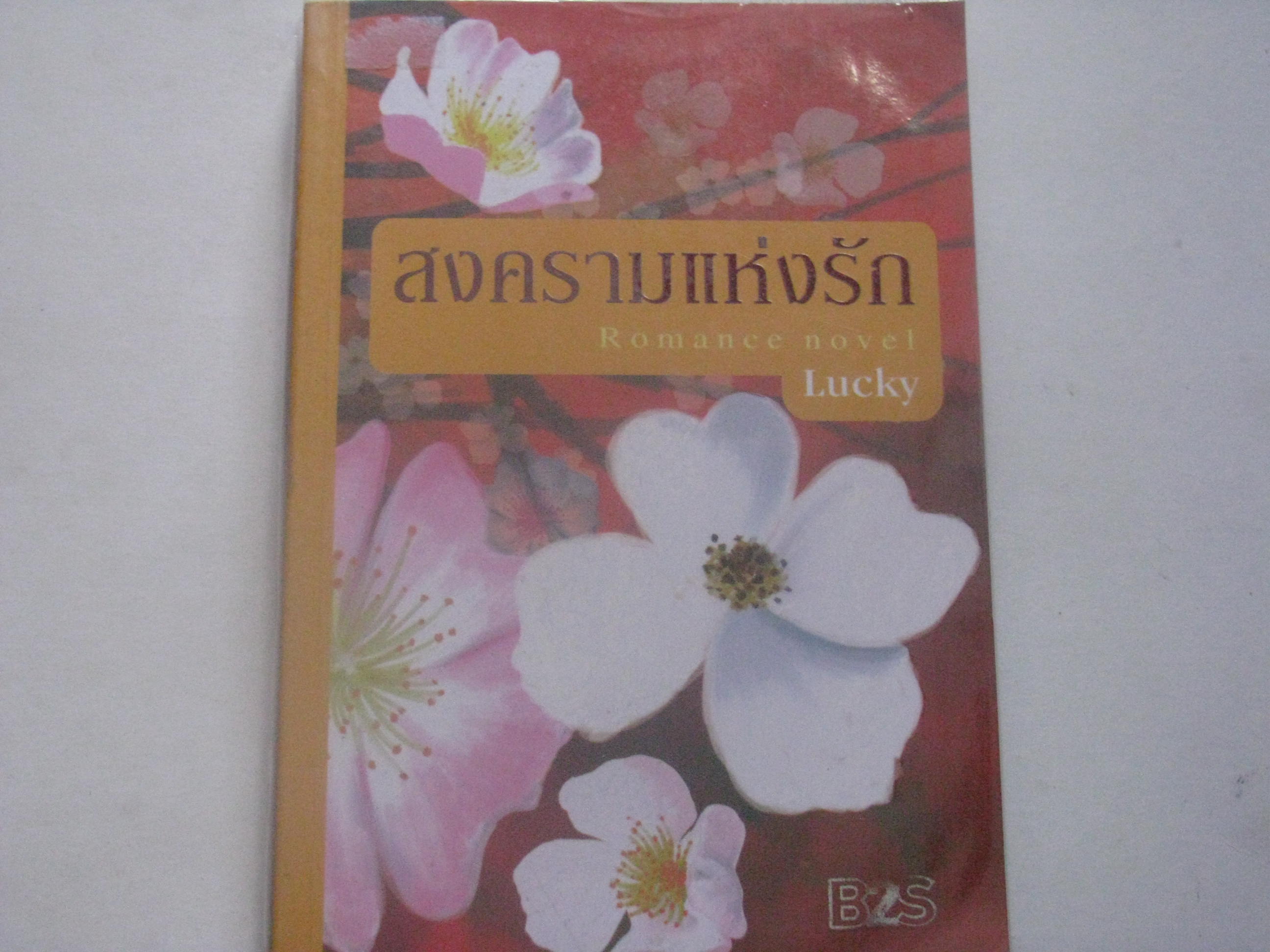 สงครามแห่งรัก Lucky เขียน***สินค้าหมด***