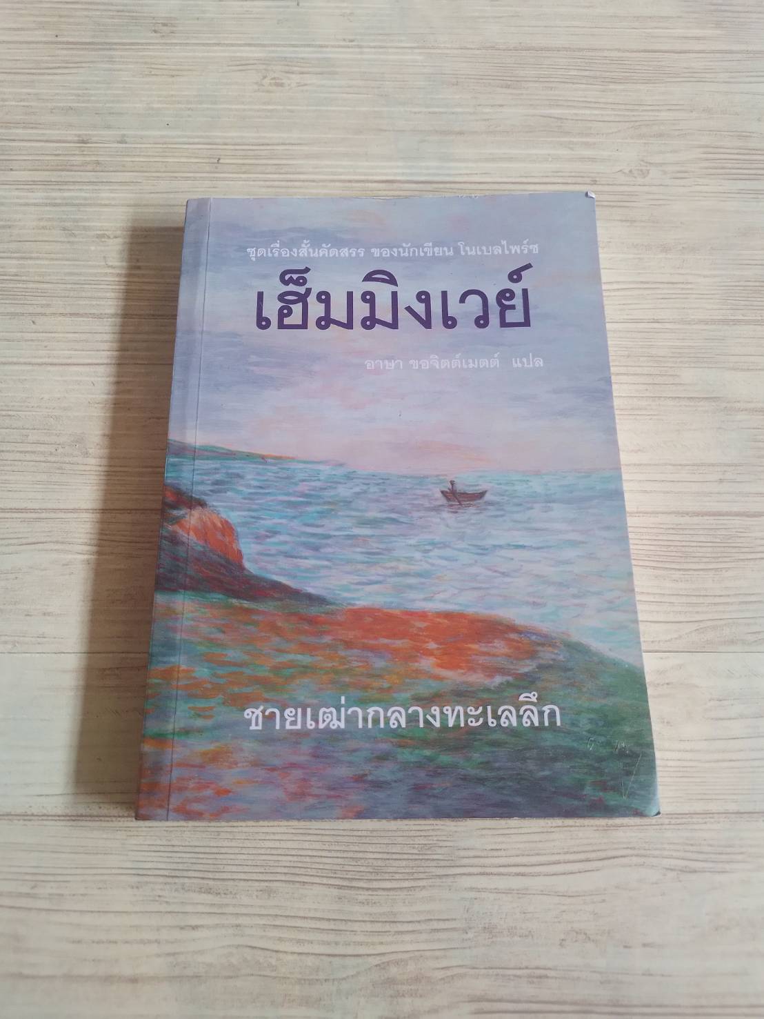 ชายเฒ่ากลางทะเลลึก Ernest Hemmingway เขียน อาษา ขอจิตต์เมตต์ แปล
