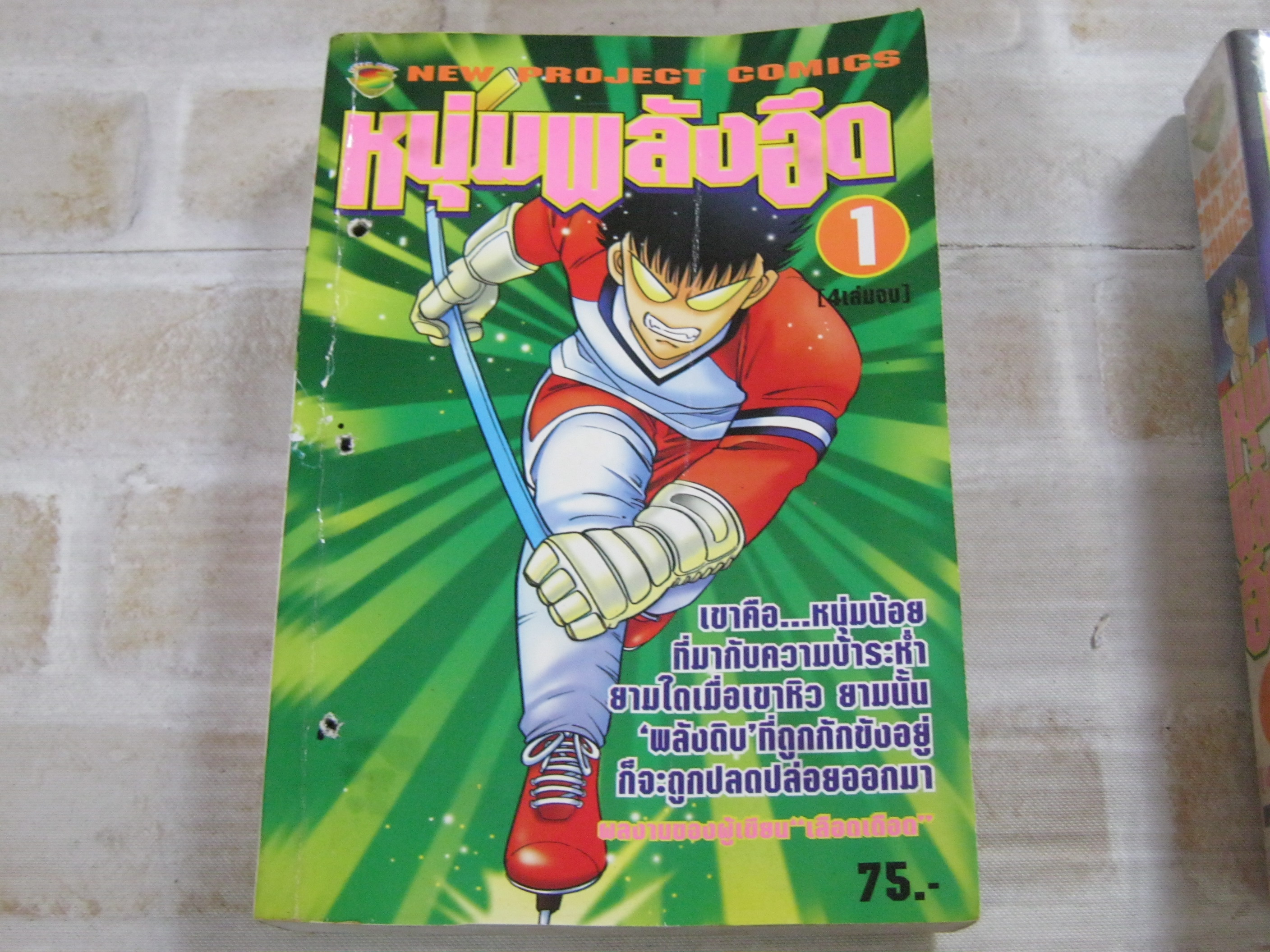 หนุ่มพลังอึด ครบชุด 4 เ่ล่มจบ ( สภาพเช่า ปกมีเย็บด้าย มีเจาะรูที่ปก )