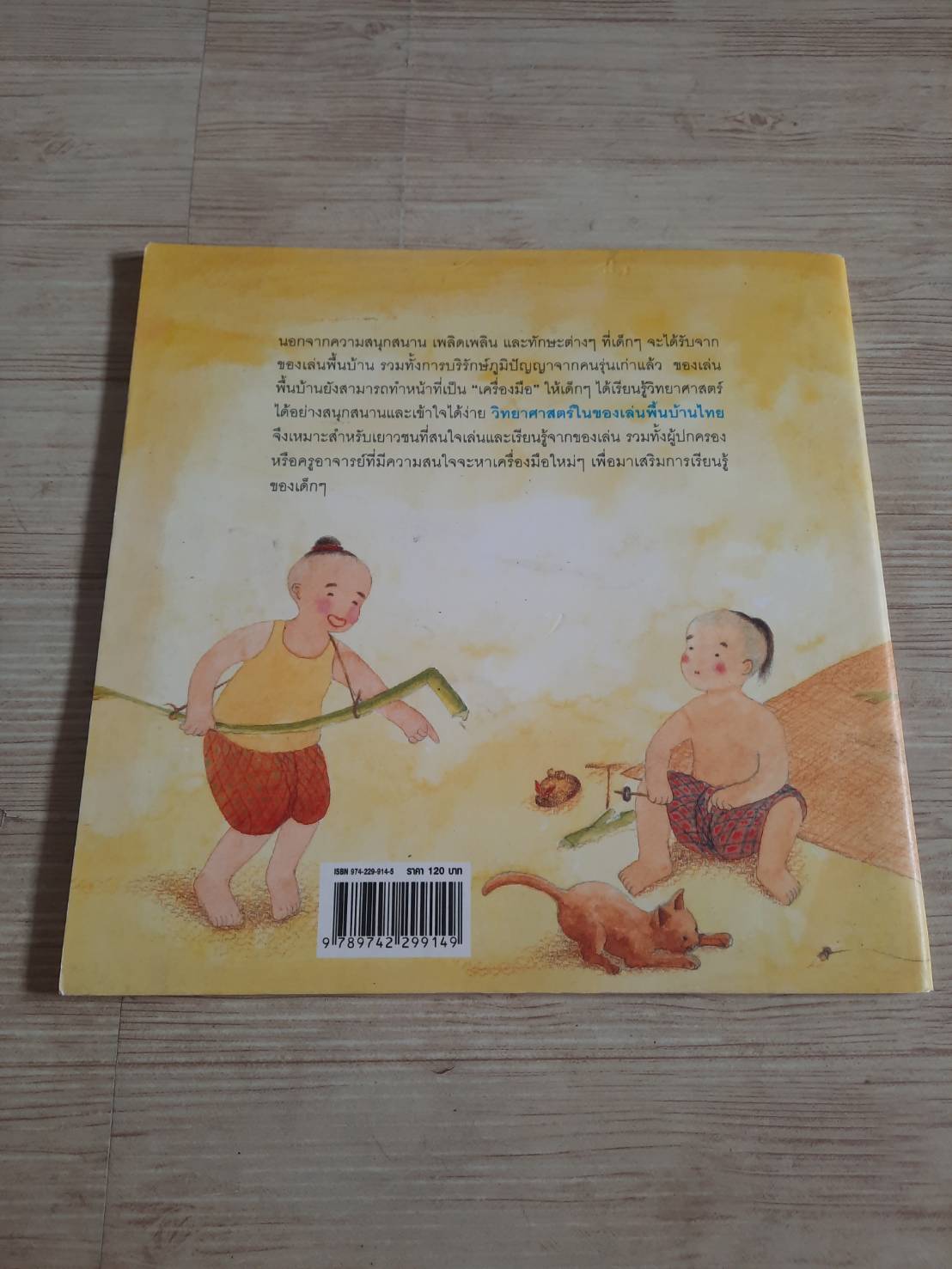 วิทยาศาสตร์ในของเล่นพื้นบ้านไทย***สินค้าหมด***