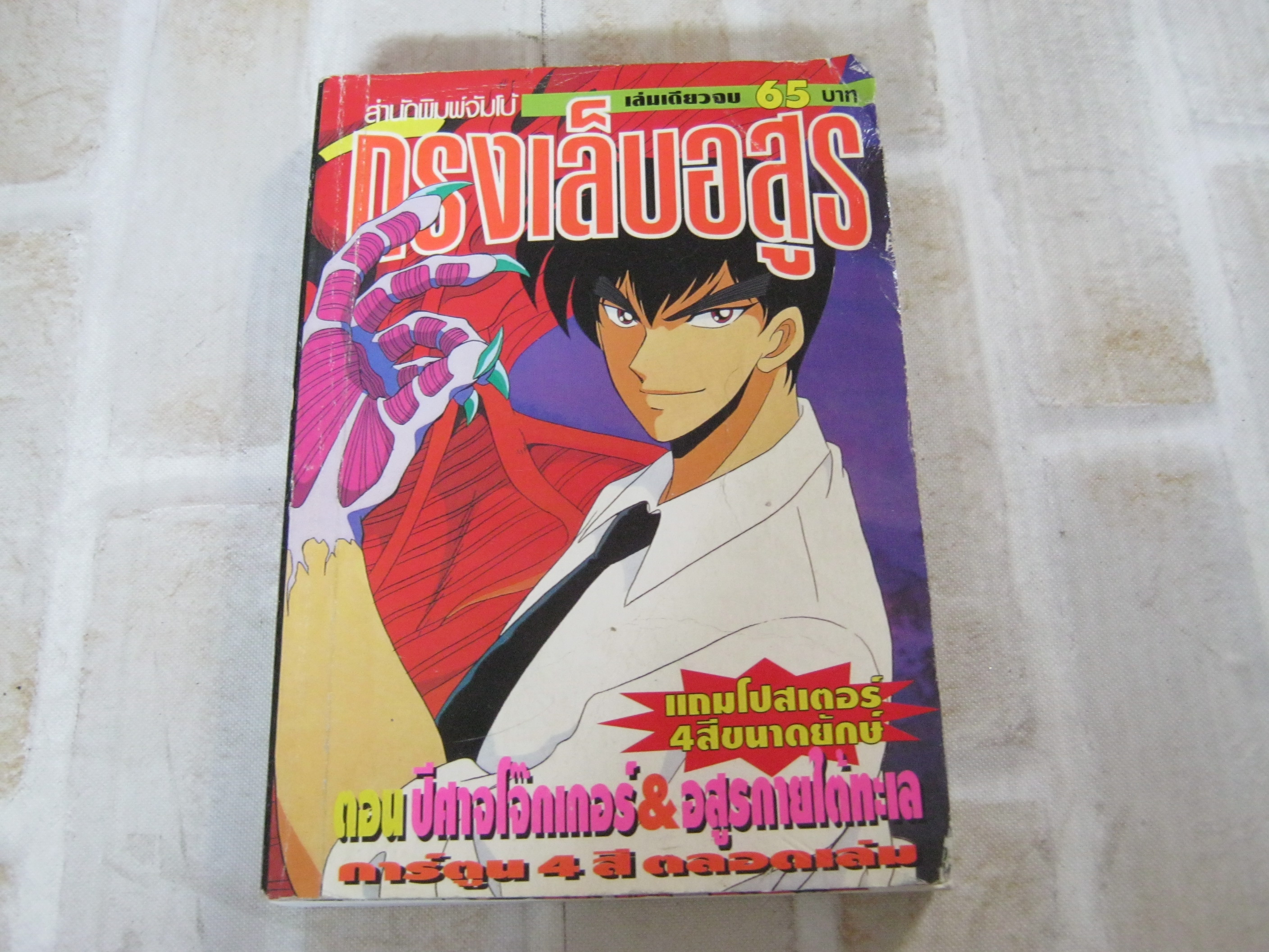 กรงเล็บอสูร ตอน ปีศาจโจ๊กเกอร์ & อสูรกายใต้ทะเล เล่มเดียวจบ ( สีทั้งเล่ม ***สินค้าหมด***