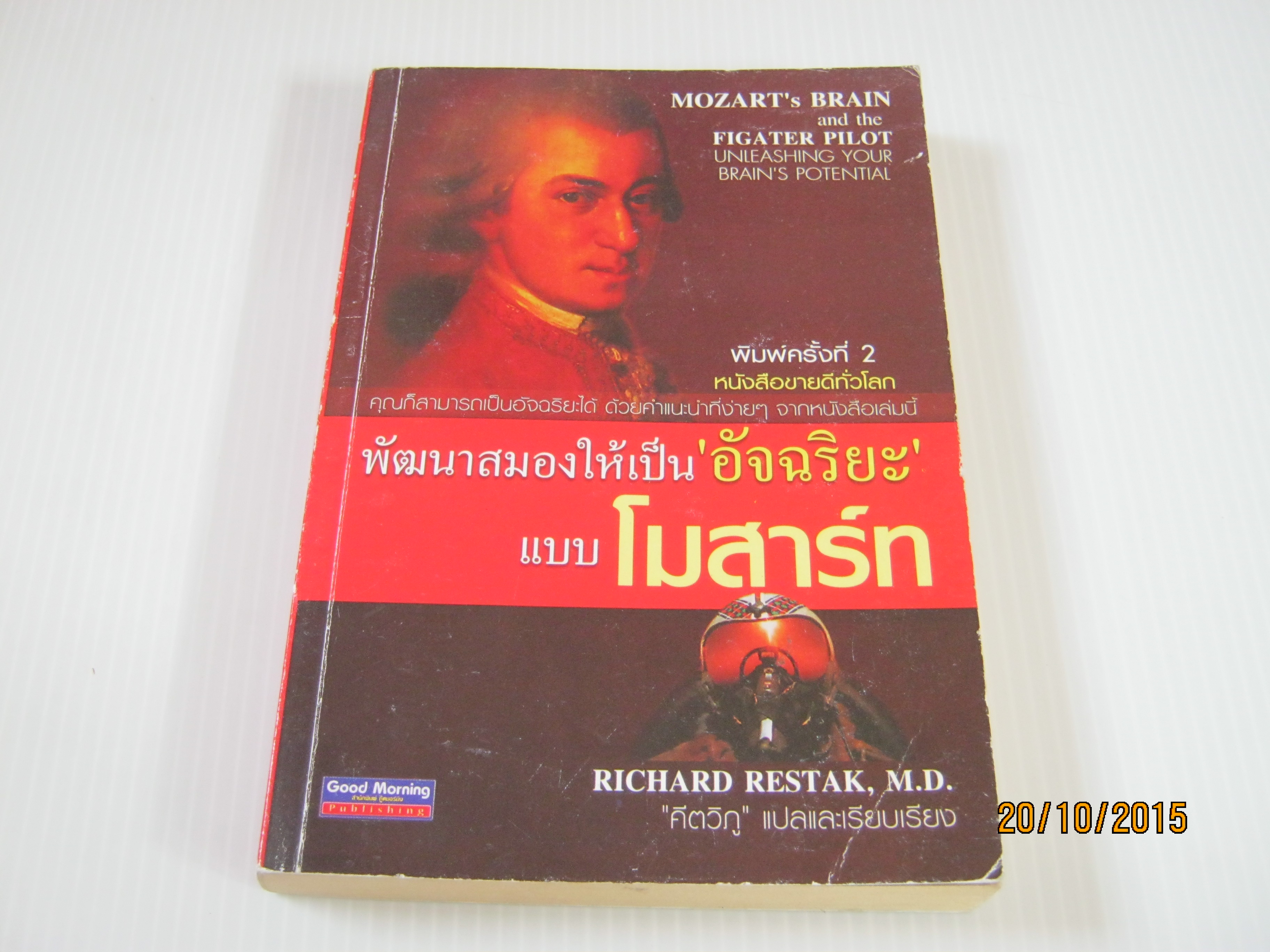พัฒนาสมองให้เป็น "อัจฉริยะ" แบบโมสาร์ท พิมพ์ครั้งที่ 2 Richard Restak, M.D. เขียน "คีตวิภู" แปลและเรียบเรียง***สินค้าหมด***