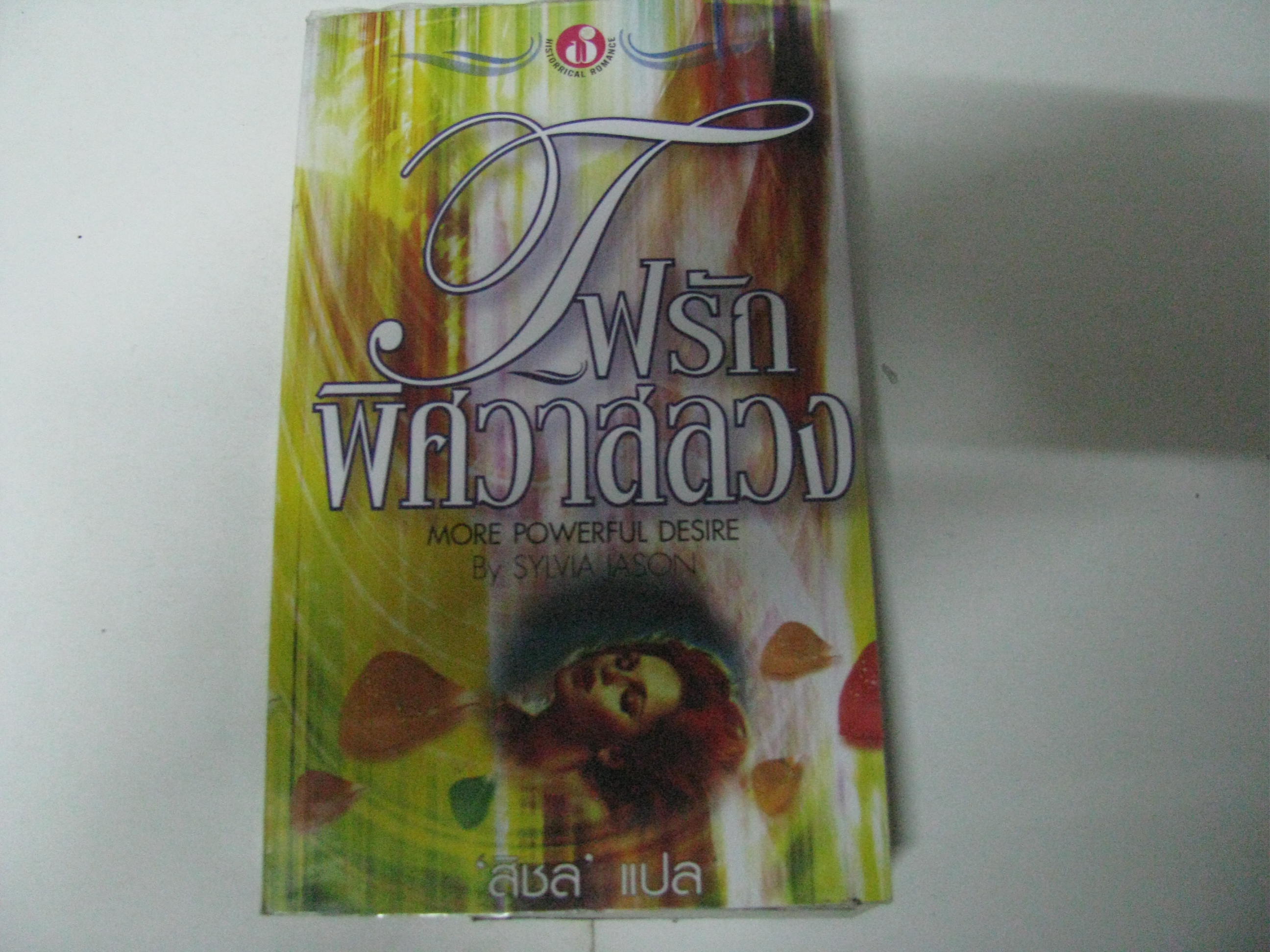 ไฟรักพิศวาสลวง (More Powerful Desire) Sylvia Jason เขียน สิชล แปล***สินค้าหมด***