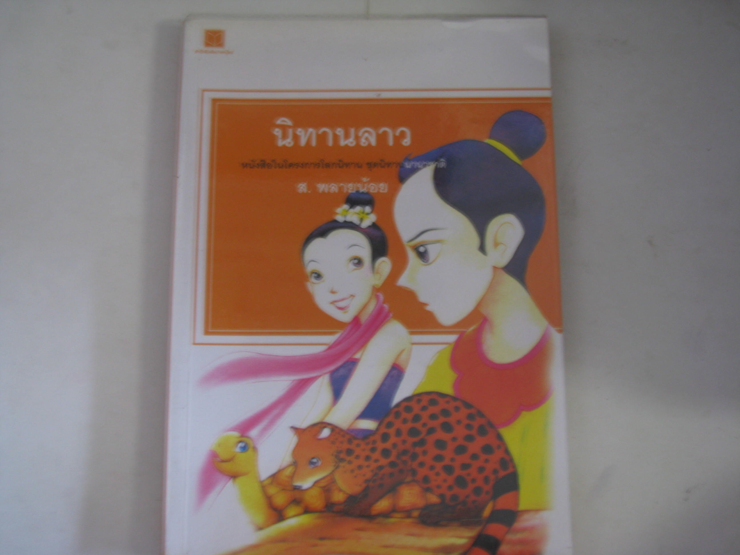 นิทานลาว พิมพ์ครั้งที่ 4 ส.พลายน้อย เขียน***สินค้าหมด***