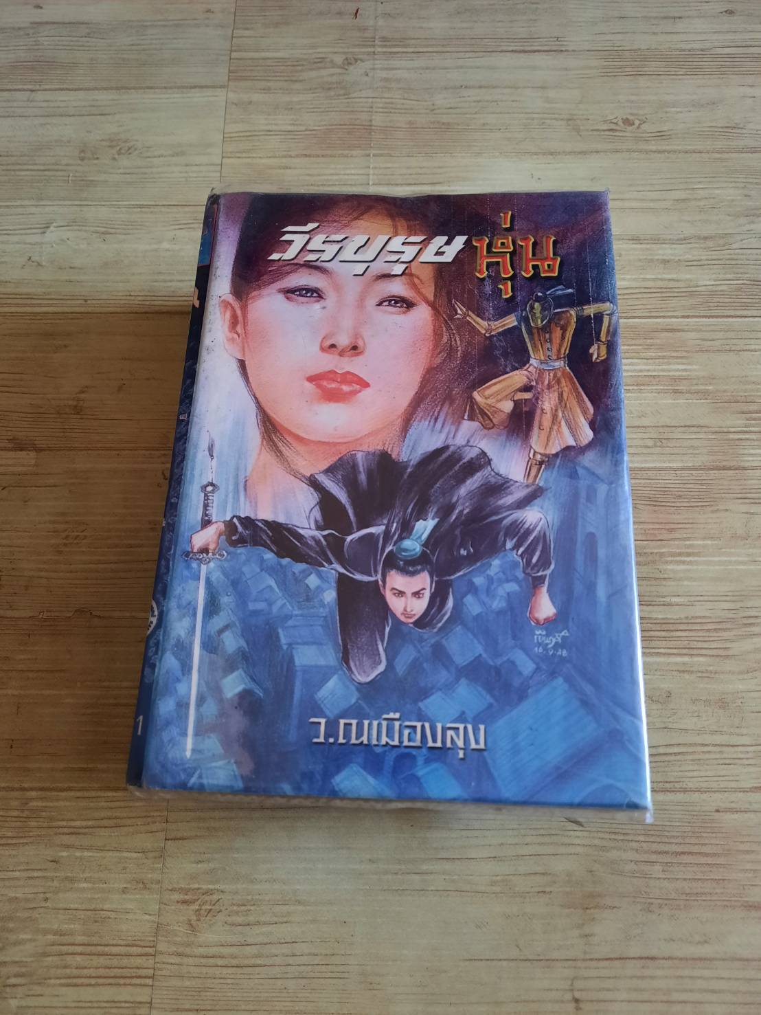 วีรบุรุษหุ่น 3 เล่มจบชุด ว.ณ เมืองลุง แปล***สินค้าหมด***