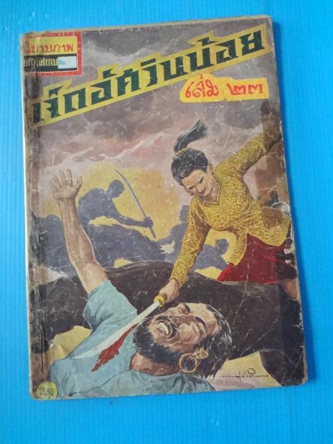 เจ็ดอัศวินน้อย เล่ม 23 (กระดาษมีรอยขาด)
