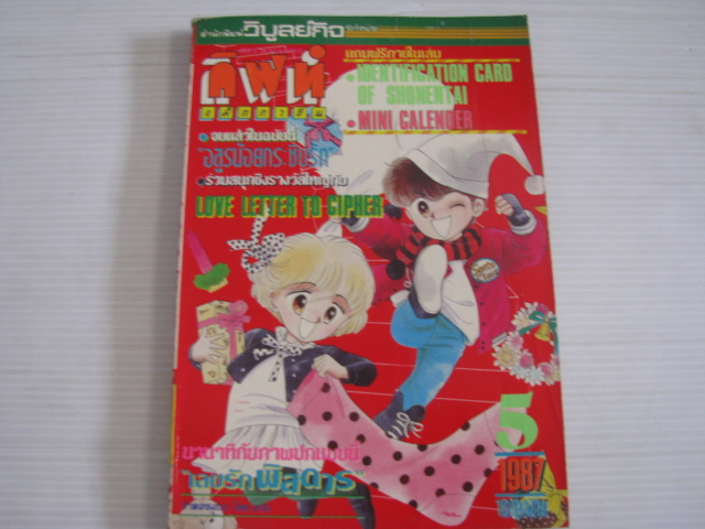กิฟท์ แม็กกาซีน เล่ม 5 ปี 1987 ***สินค้าหมด***