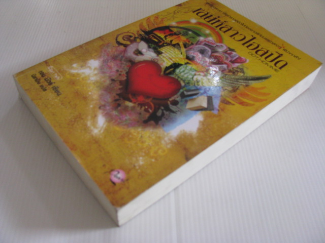 เสน่ห์สาวไฮสปีด DOT.HOMME เจน มัวร์ เขียน นิรามิษ แปล