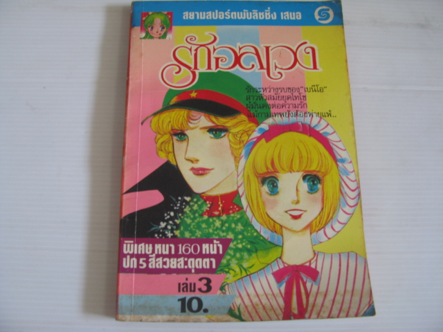 รักอลเวง เล่ม 3 ยามาโตะ วากิ เขียน ***สินค้าหมด***