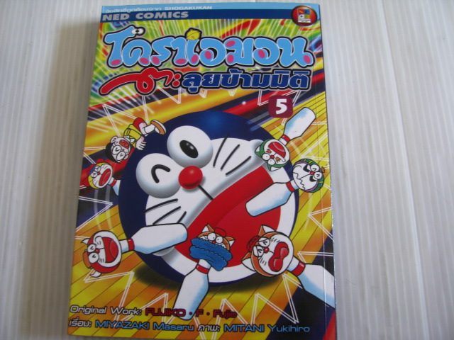 โดราเอมอนตะลุยข้ามมิติ เล่ม 5 FUJKO .F. FUJIO เขียน***สินค้าหมด***
