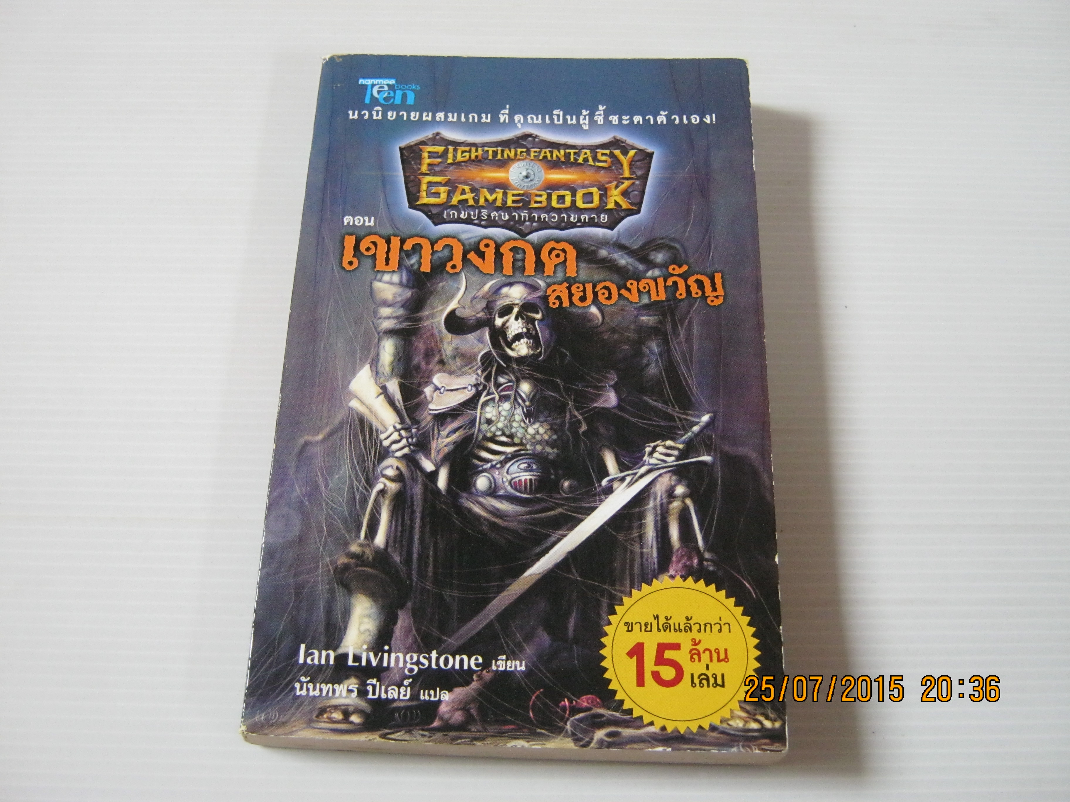 เกมปริศนาท้าความตาย ตอน เขาวงกตสยองขวัญ (Fighting Fantasy Game Book) Ian Livingstone เขียน นันทพร ปีเลย์ แปล***สินค้าหมด***