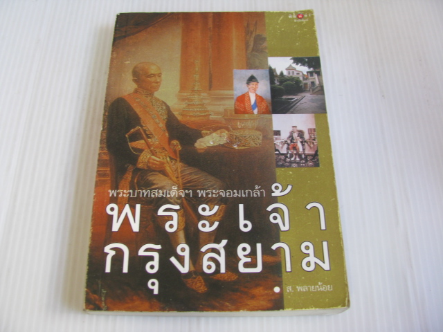 พระบาทสมเด็จฯ พระจอมเกล้า พระเจ้ากรุงสยาม ส.พลายน้อย เขียน***สินค้าหมด***