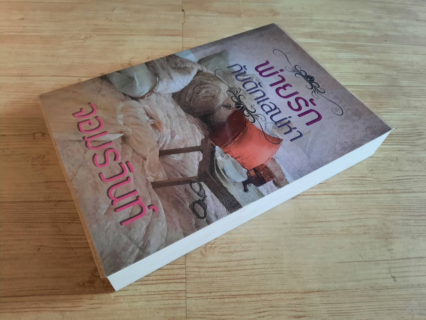 พ่ายรักกับดักเสน่หา จอมรวินท์ เขียน