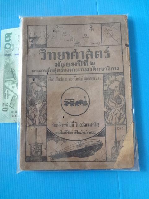 วิทยาศาสตร์ มัธยมปีที่ 2 (กระดาษมีรอยขาด)