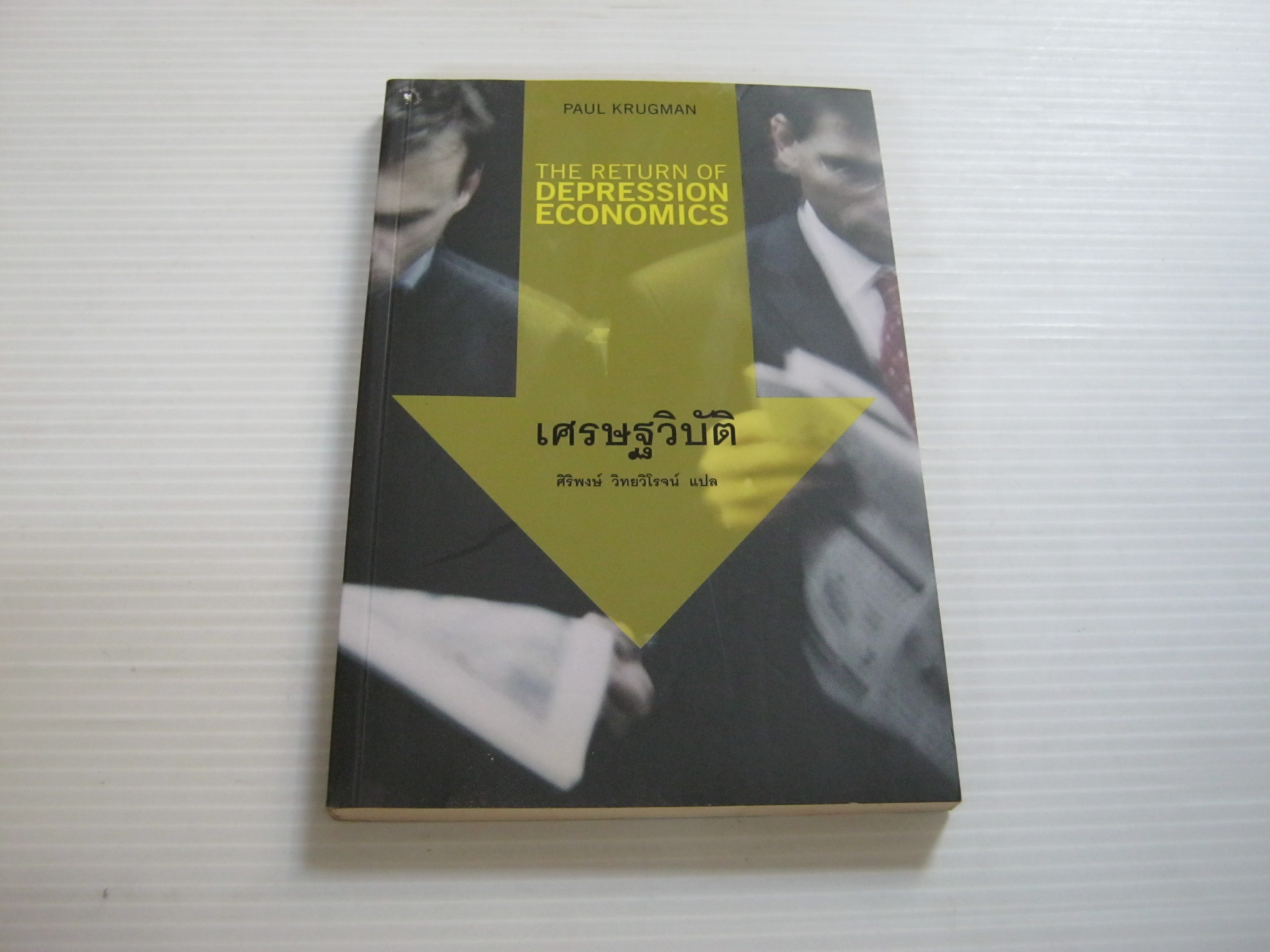 เศรษฐวิบัติ (The Return of Depression Economics) Paul Krugman เขียน ศิริพงษ์ วิทยวิโรจน์ แปล***สินค้าหมด***