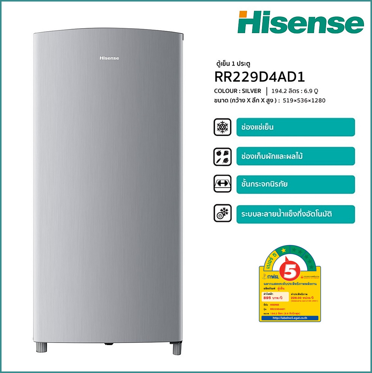 ตู้เย็น 1 ประตู HISENSE ขนาด 6.3 คิว รุ่น RR229D4AD1 (สีเงิน) ราคาถูกสุดๆ โทรเล้ยย 02-4245594, 085-3801177, 081-6215561