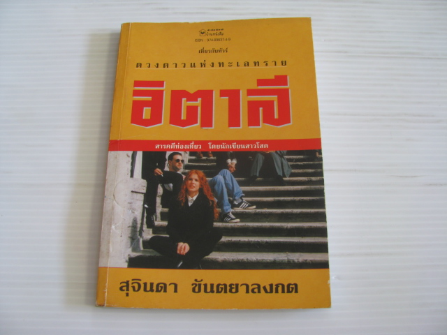 ดวงดาวแห่งทะเลทราย อิตาลี สุจินดา ขันตยาลงกต เขียน***สินค้าหมด***