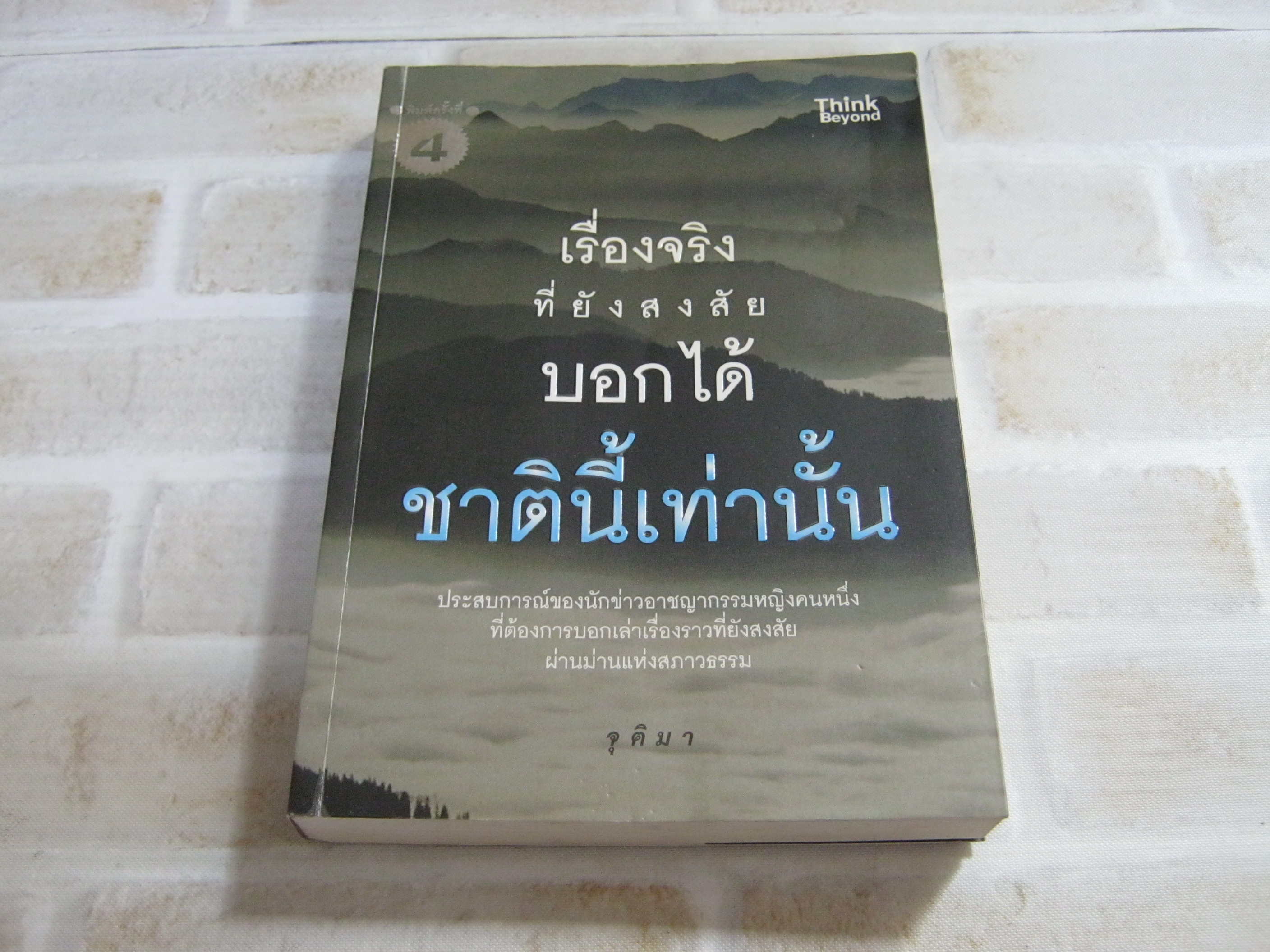 เรื่องจริงที่ยังสงสัย บอกได้ชาตินี้เท่านั้น พิมพ์ครั้งที่ ๔ จุติมา เขียน***สินค้าหมด***