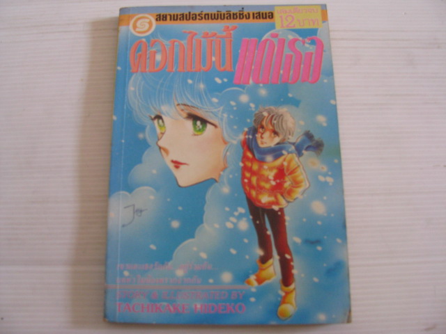 ดอกไม้นี้แด่เธอ เล่มเดียวจบ TACHIKAKE HIDEKO เขียน