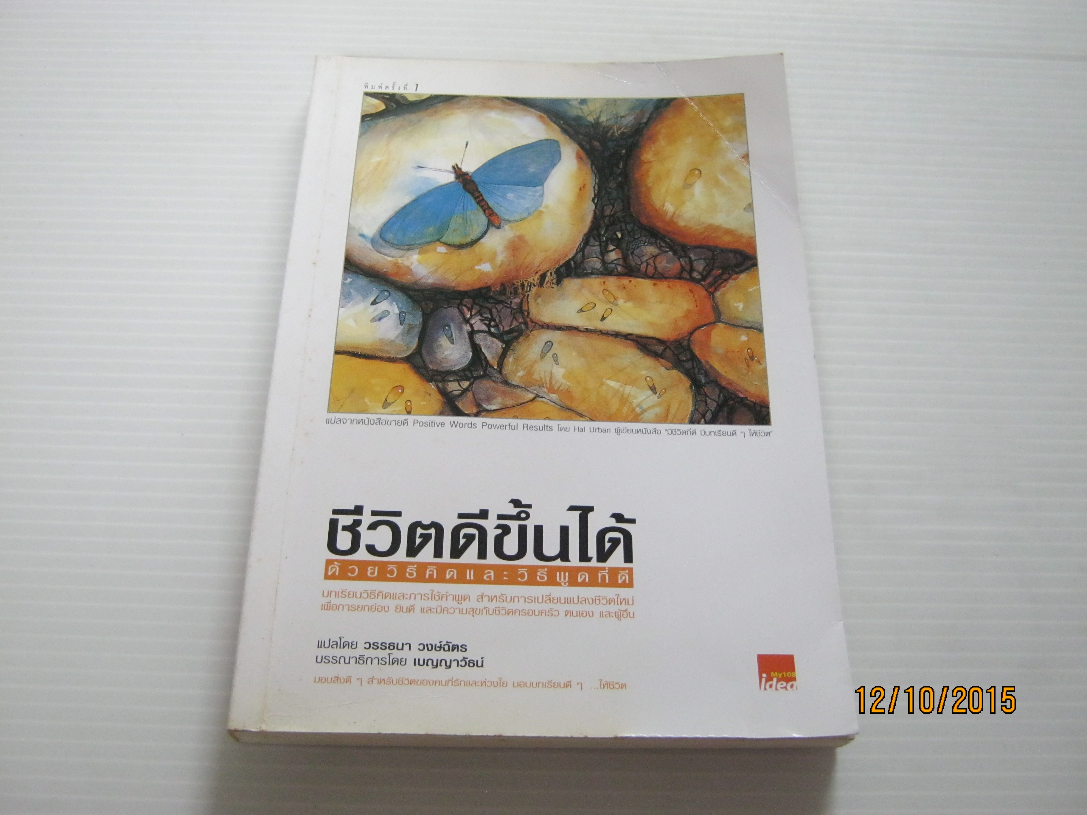 ชีวิตดีขึ้นได้ด้วยวิธีคิดและวิธีพูดที่ดี (Positive Words Powerful) Hal Urban เขียน วรรธนา วงษ์ฉัตร แปล***สินค้าหมด***
