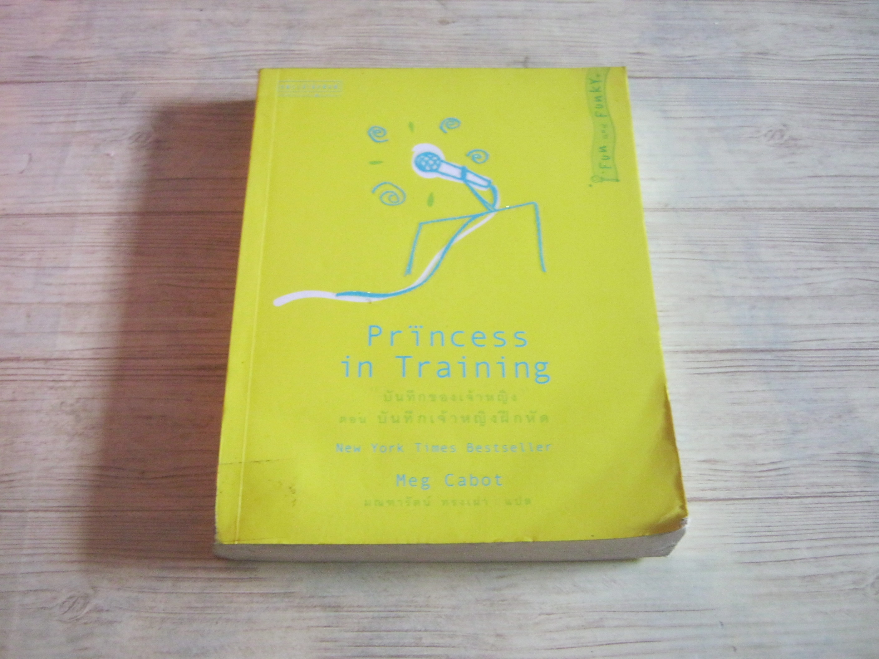 "บันทึกของเจ้าหญิง" เล่ม 6 ตอน บันทึกเจ้าหญิงฝึกหัด (Princess in Training) Meg Cabot เขียน มณฑารัตน์ ทรงเผ่า แปล