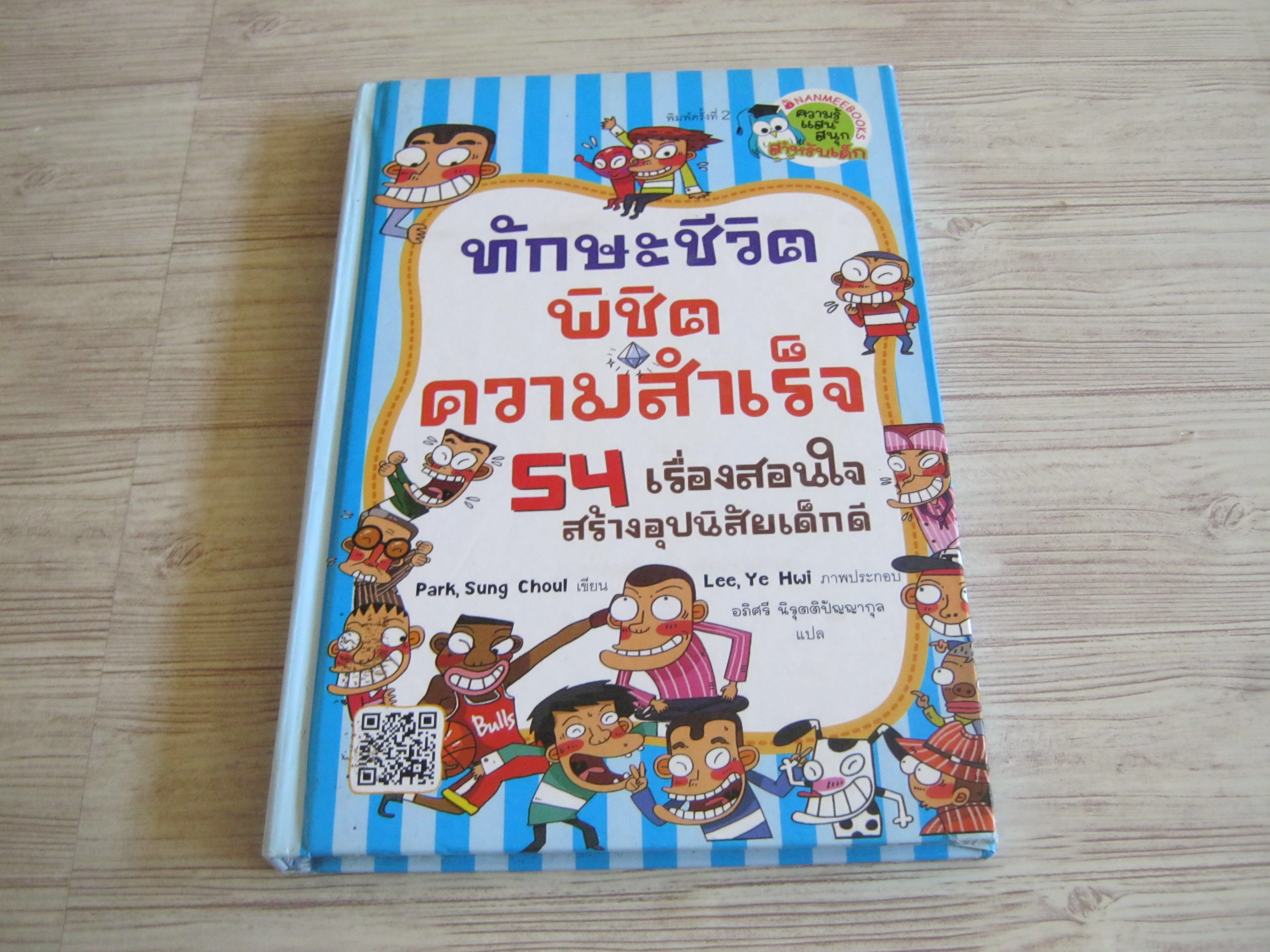 ทักษะชีวิตพิชิตความสำเร็จ 54 เรื่องสอนใจสร้างอุปนิสัยเด็กดี พิมพ์ครั้งที่ 2 Park, Sung Choul เขียน Lee, Ye Hwl ภาพ อภิศรี นิรุตติปัญญากุล แปล