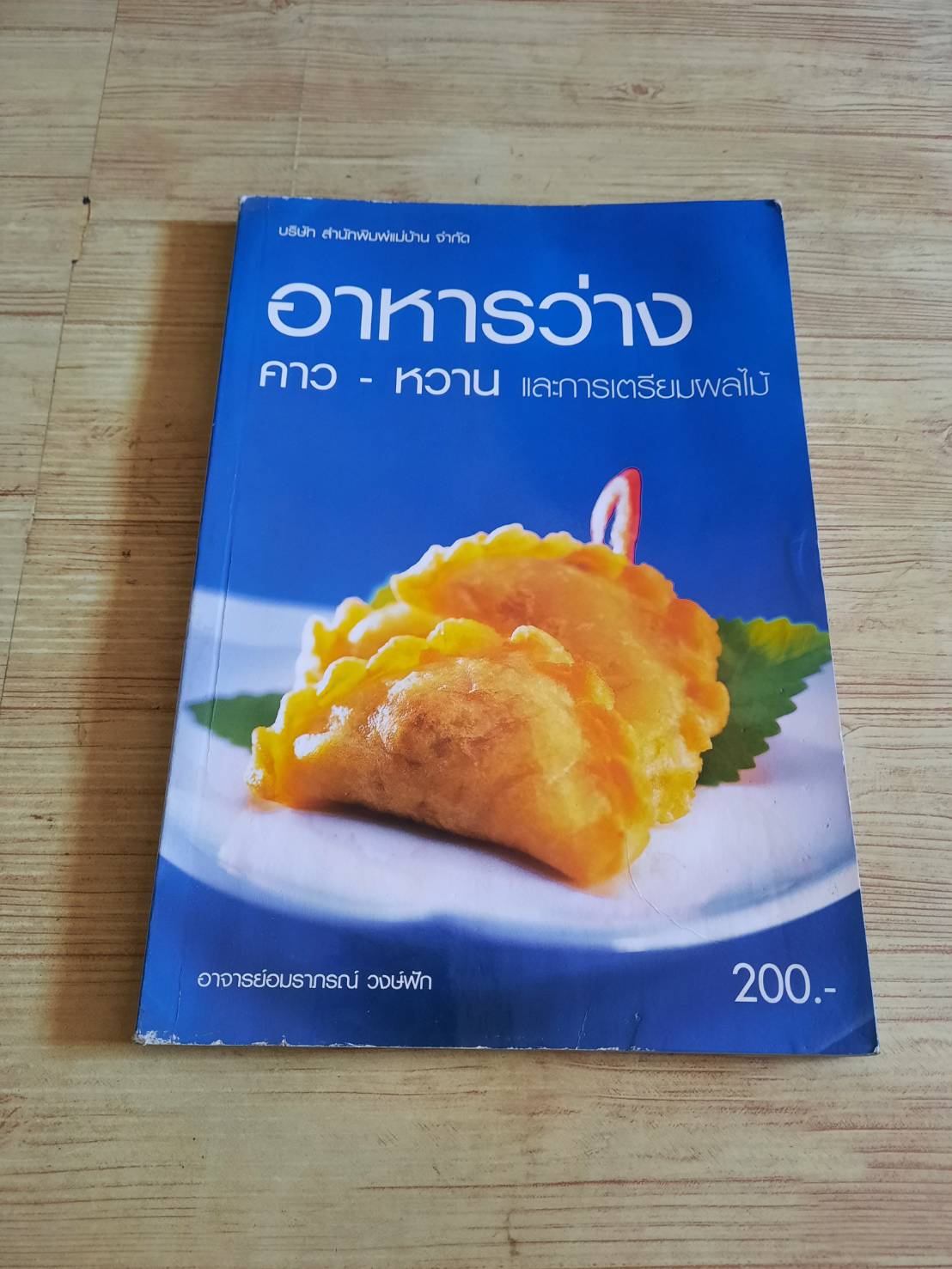 อาหารว่าง คาว-หวาน และการเตรียมผลไม้ โดย อาจารย์อมราภรณ์ วงษ์ฟัก***สินค้าหมด***