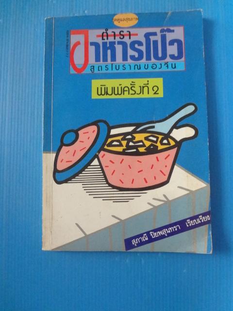 ตำราอาหารโป๊ว สูตรโบราณของจีน โดย สุภาณี ปิยพสุนทรา พิมพ์ครั้งที่สอง ส.ค. 2531
