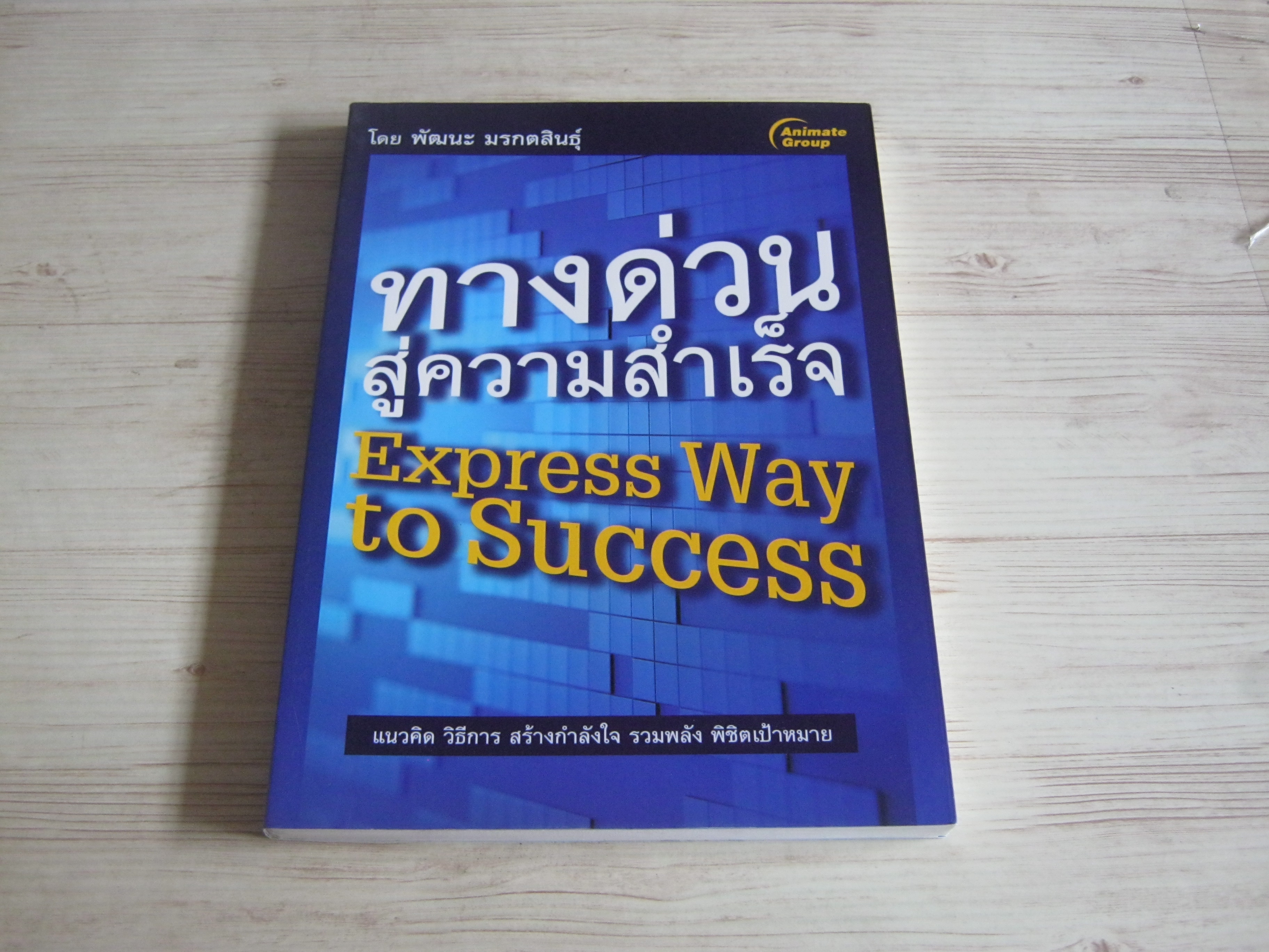 ทางด่วนสู่ความสำเร็จ (Express Way to Success) พัฒนะ มรกตสินธุ์ เขียน