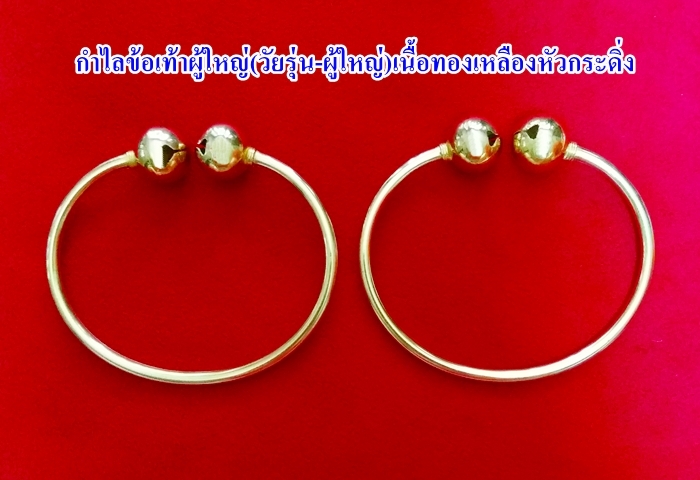 สินค้าหมดค่ะ กำไลข้อเท้าผู้ใหญ่(วัยรุ่น-ผู้ใหญ่)เนื้อทองเหลืองหัวกระดิ่งค่ะ