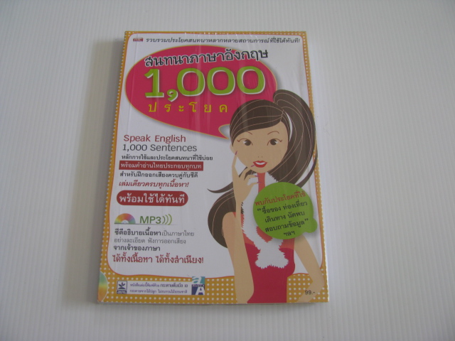 สนทนาภาษาอังกฤษ 1,000 ประโยค (ไม่มี CD)***สินค้าหมด***