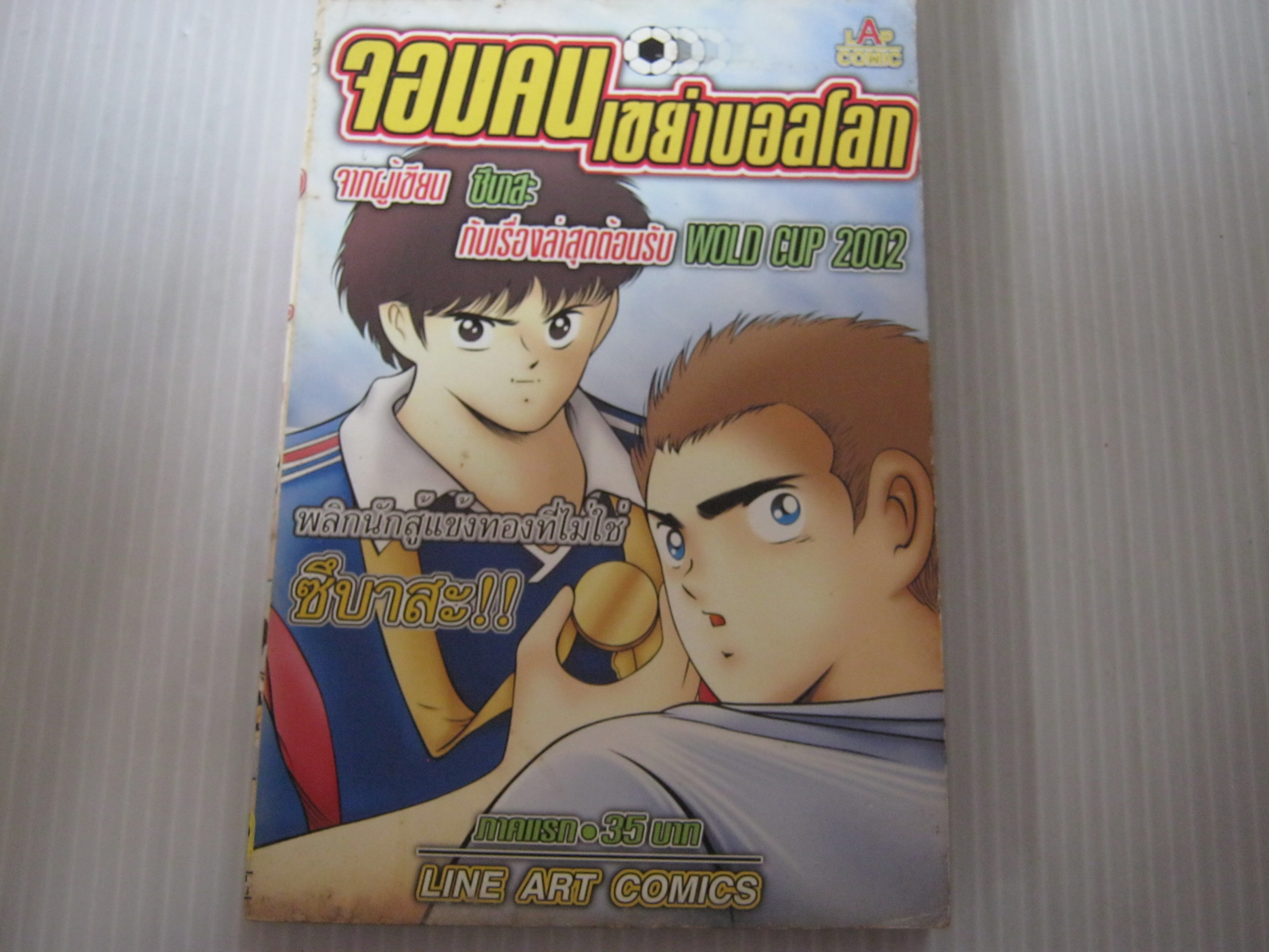 จอมคนเขย่าบอลโลก เล่มเดียวจบ***สินค้าหมด***