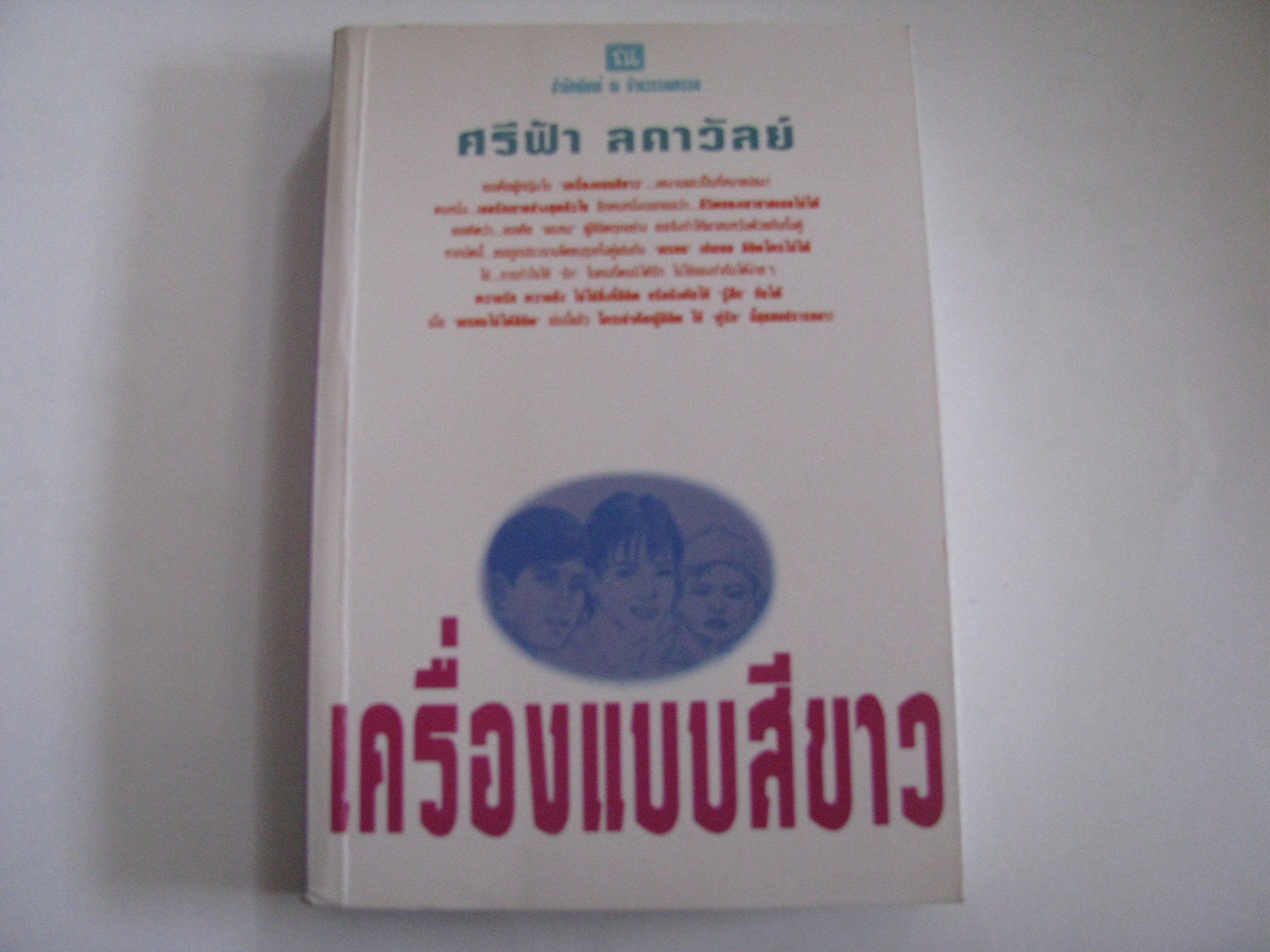 เครื่องแบบสีขาว ศรีฟ้า ลดาวัลย์ เขียน***สินค้าหมด***